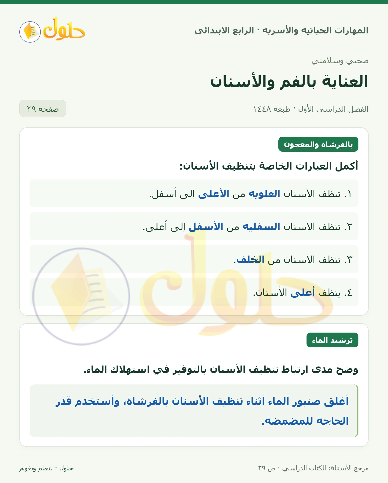 حل المهارات الحياتية والأسرية للصف الرابع الابتدائي، الفصل الدراسي الأول، العناية بالفم والأسنان، صفحة ٢٩، الجزء ١