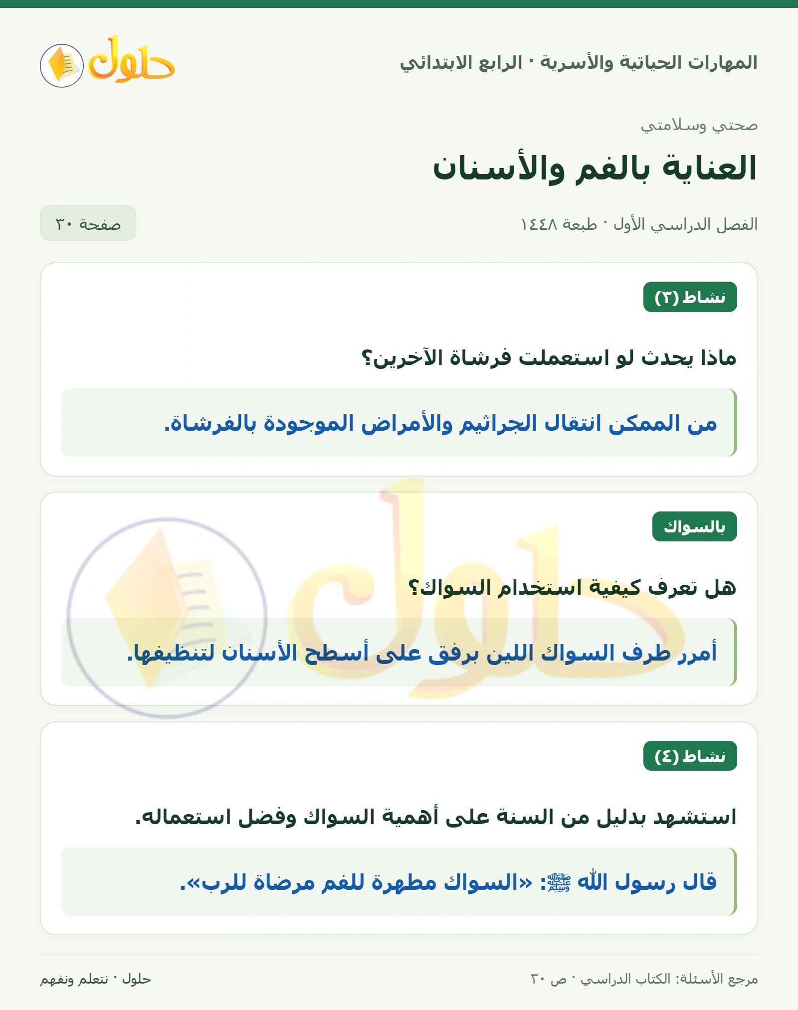 حل المهارات الحياتية والأسرية للصف الرابع الابتدائي، الفصل الدراسي الأول، العناية بالفم والأسنان، صفحة ٣٠، الجزء ١