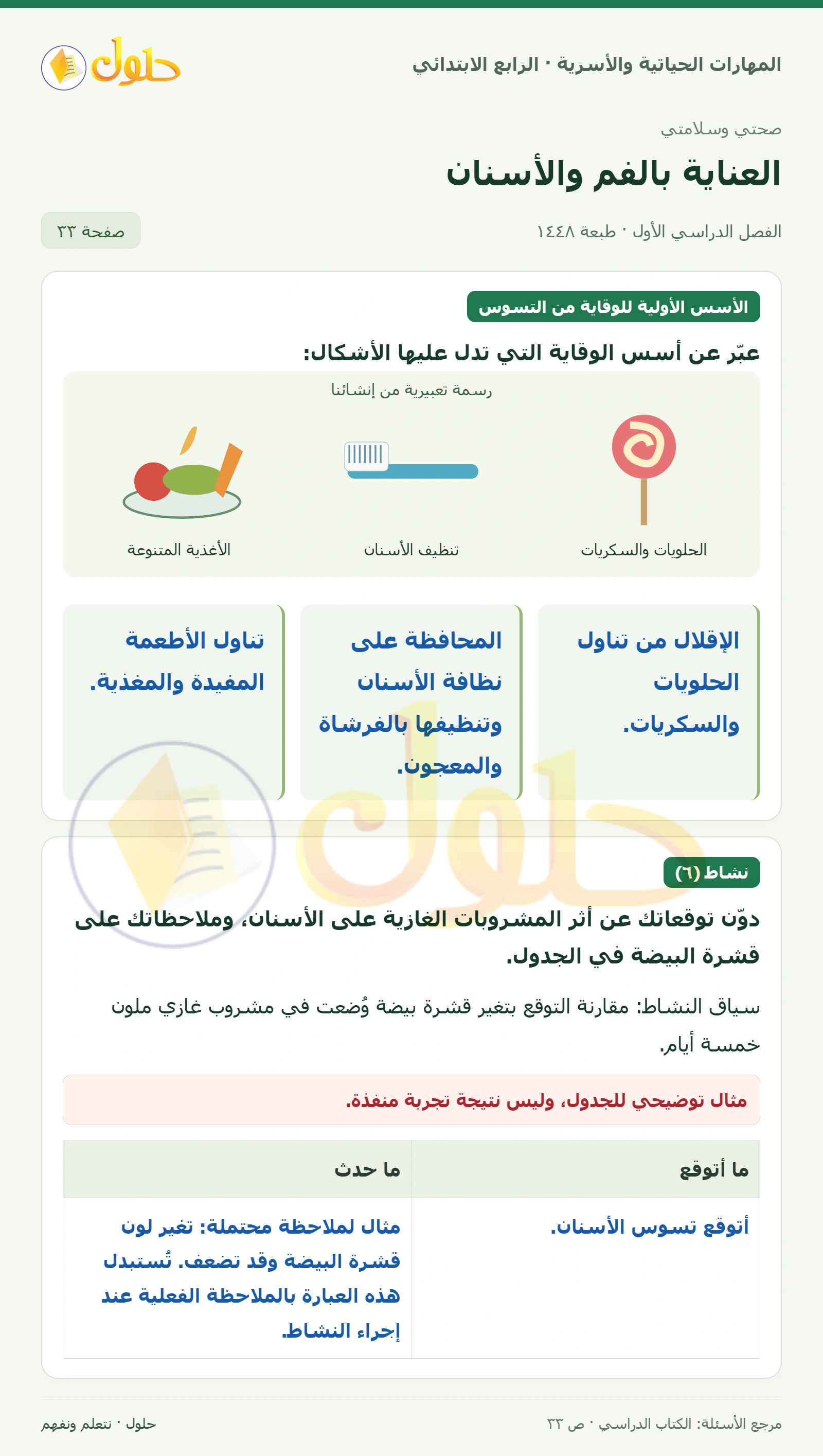 حل المهارات الحياتية والأسرية للصف الرابع الابتدائي، الفصل الدراسي الأول، العناية بالفم والأسنان، صفحة ٣٣، الجزء ١