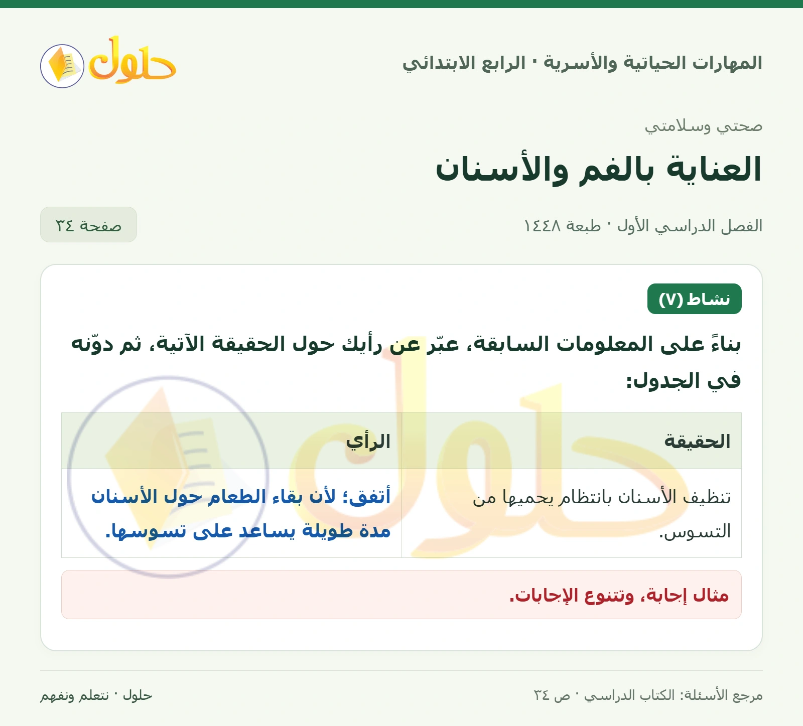 حل المهارات الحياتية والأسرية للصف الرابع الابتدائي، الفصل الدراسي الأول، العناية بالفم والأسنان، صفحة ٣٤، الجزء ١