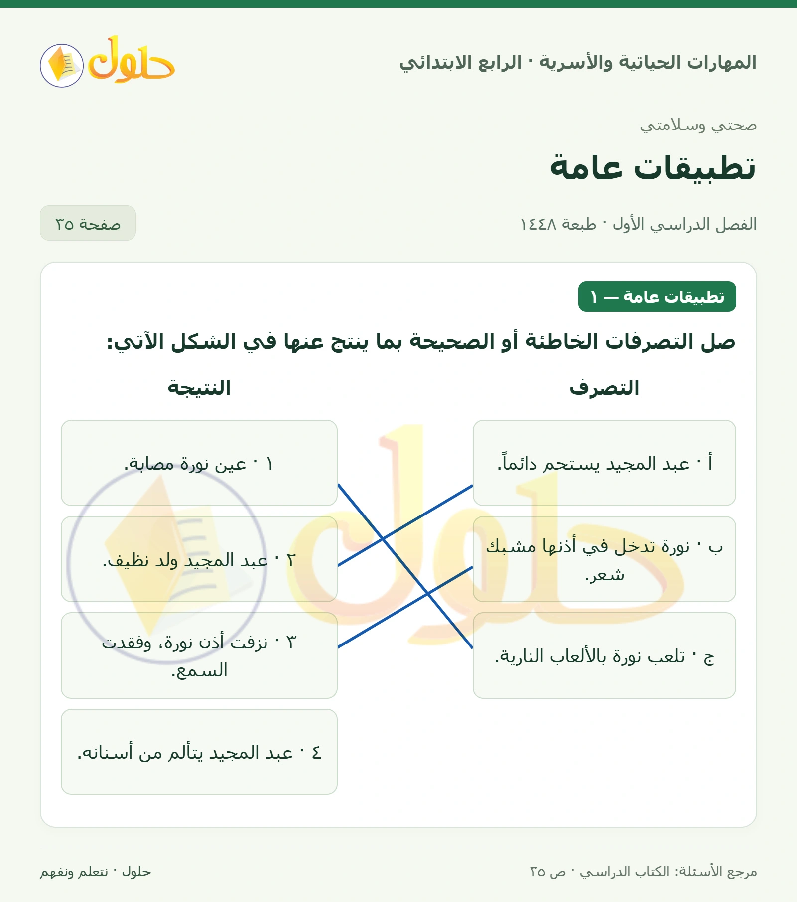 حل المهارات الحياتية والأسرية للصف الرابع الابتدائي، الفصل الدراسي الأول، تطبيقات عامة، صفحة ٣٥، الجزء ١