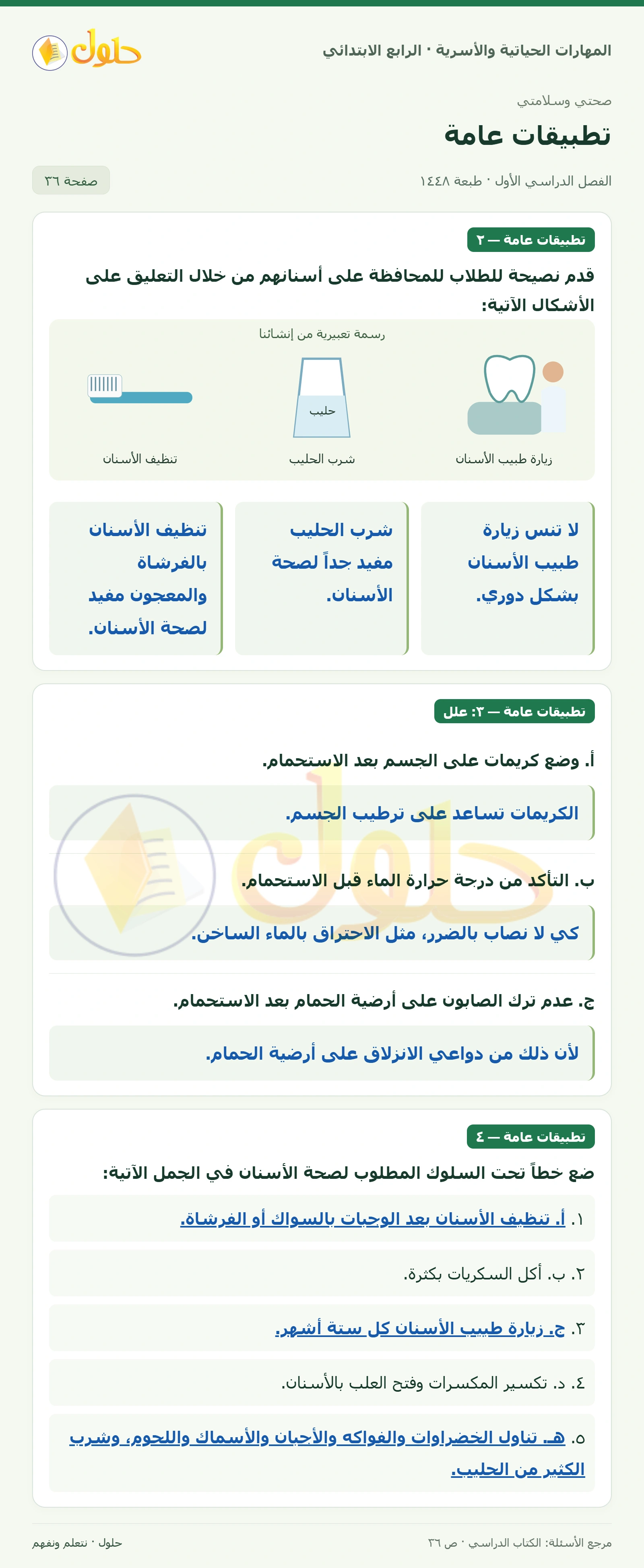 حل المهارات الحياتية والأسرية للصف الرابع الابتدائي، الفصل الدراسي الأول، تطبيقات عامة، صفحة ٣٦، الجزء ١