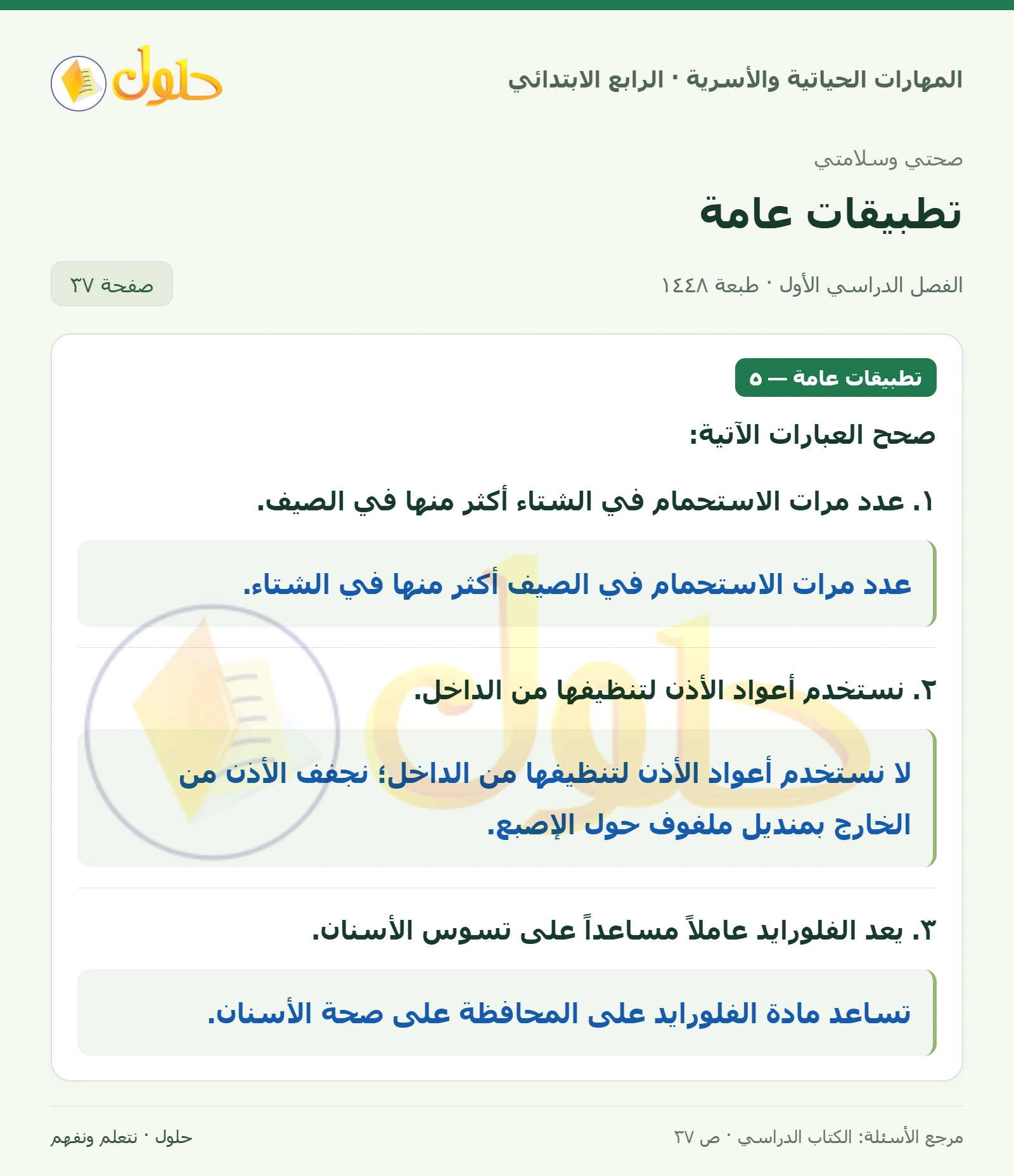 حل المهارات الحياتية والأسرية للصف الرابع الابتدائي، الفصل الدراسي الأول، تطبيقات عامة، صفحة ٣٧، الجزء ١