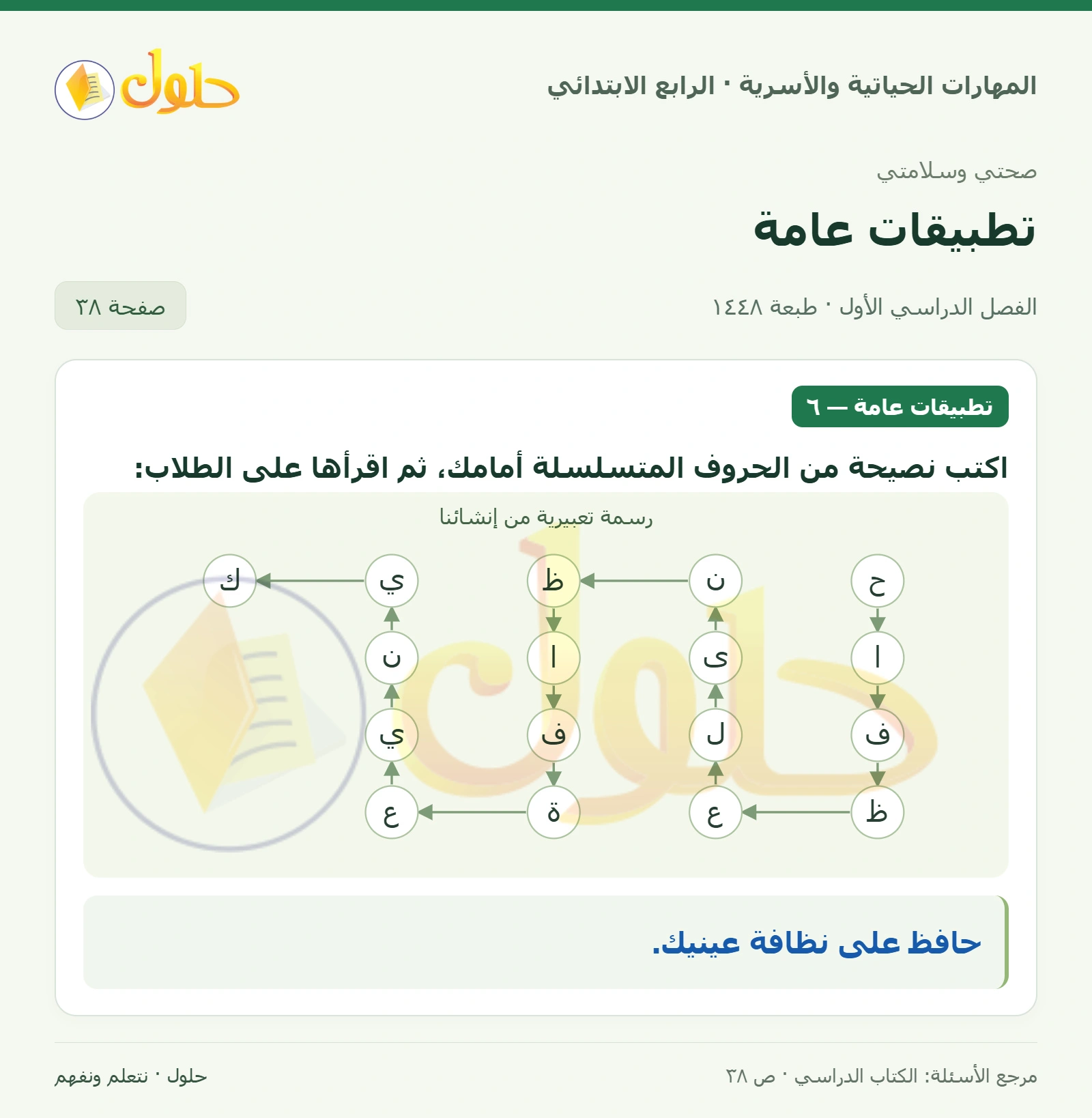 حل المهارات الحياتية والأسرية للصف الرابع الابتدائي، الفصل الدراسي الأول، تطبيقات عامة، صفحة ٣٨، الجزء ١