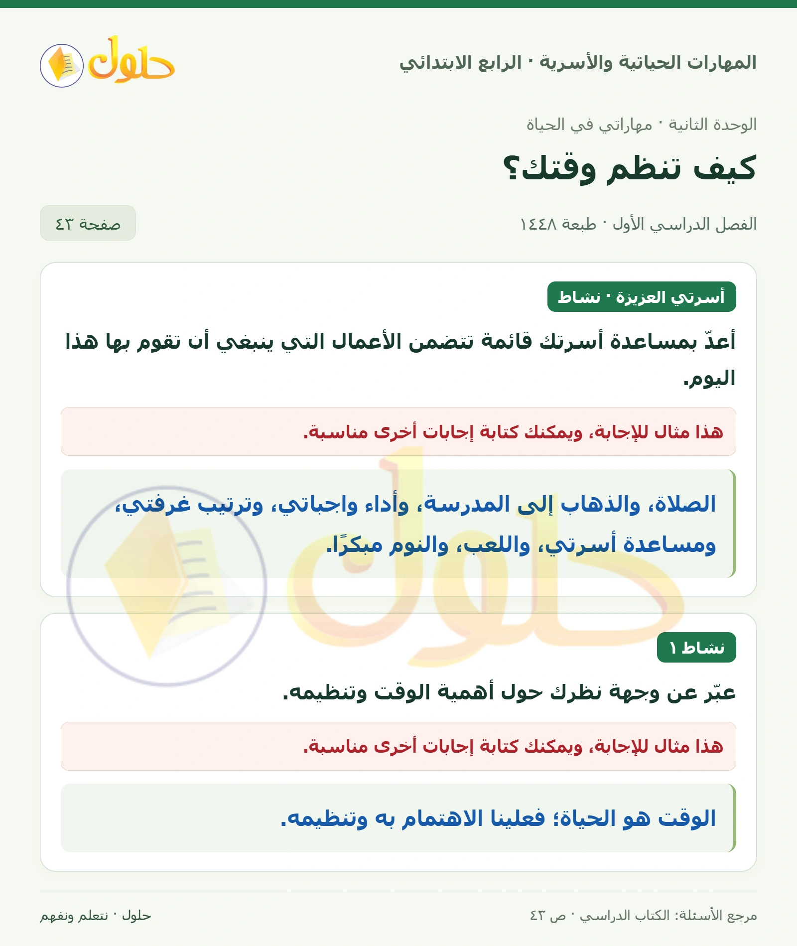 حل المهارات الحياتية والأسرية للصف الرابع الابتدائي، الفصل الدراسي الأول، كيف تنظم وقتك؟، صفحة ٤٣، الجزء ١