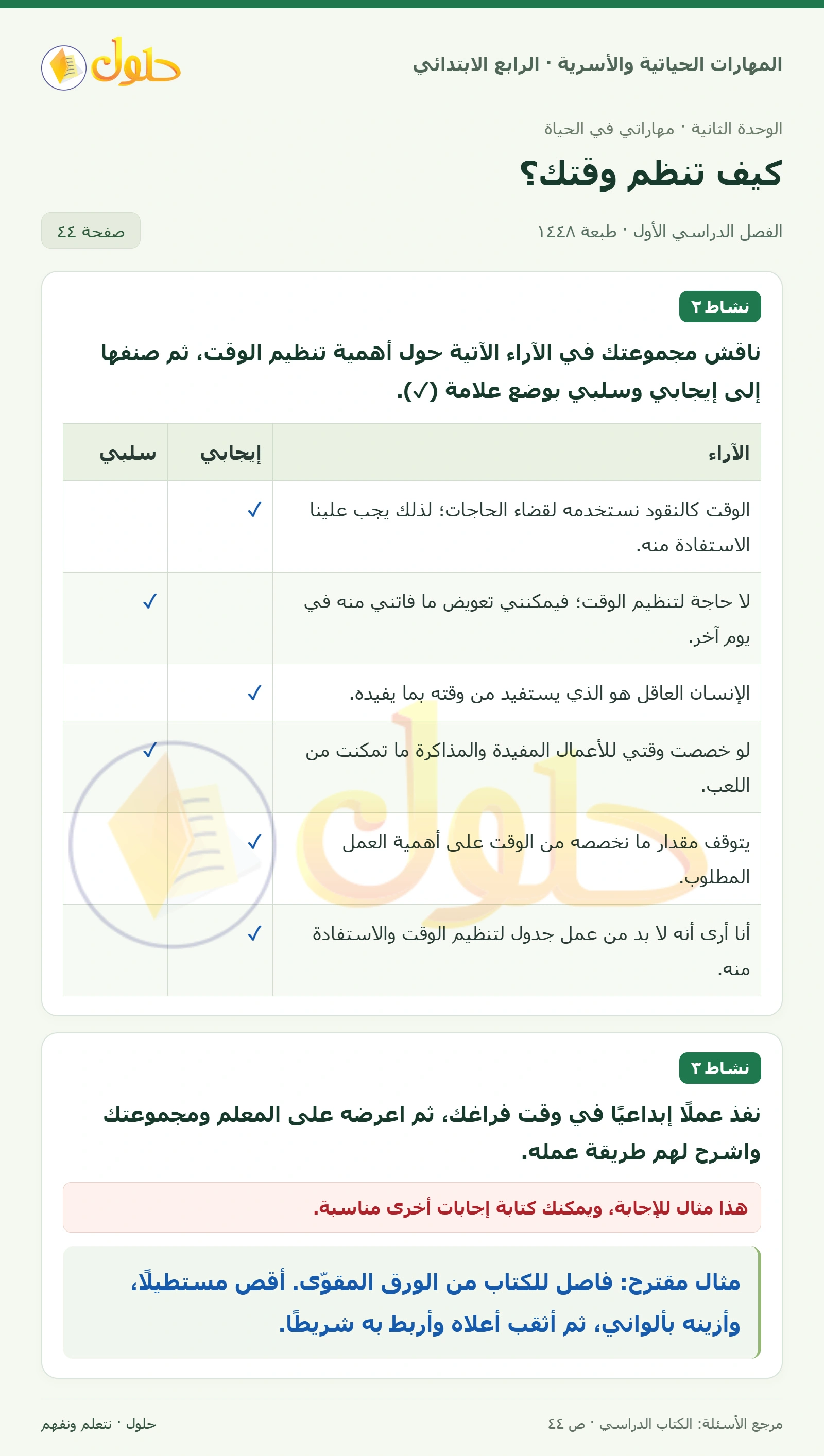 حل المهارات الحياتية والأسرية للصف الرابع الابتدائي، الفصل الدراسي الأول، كيف تنظم وقتك؟، صفحة ٤٤، الجزء ١