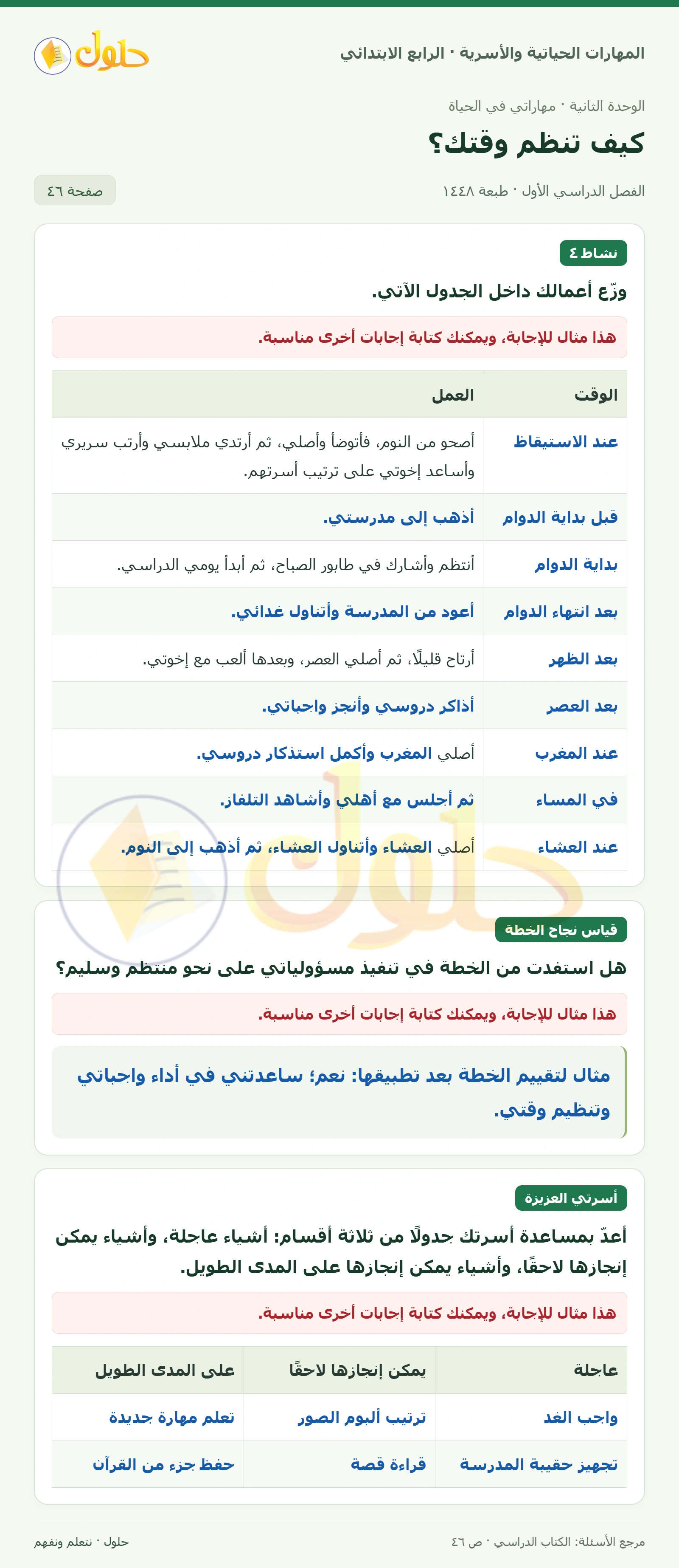 حل المهارات الحياتية والأسرية للصف الرابع الابتدائي، الفصل الدراسي الأول، كيف تنظم وقتك؟، صفحة ٤٦، الجزء ١
