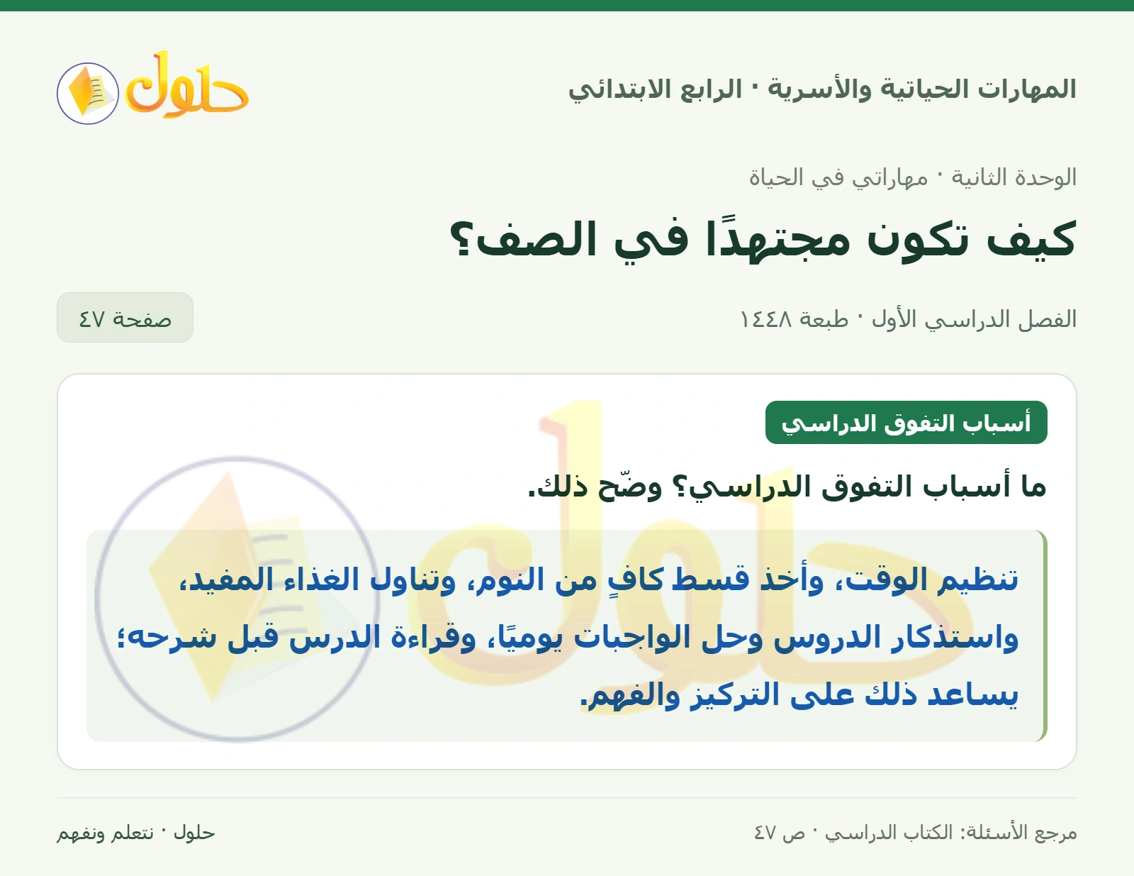 حل المهارات الحياتية والأسرية للصف الرابع الابتدائي، الفصل الدراسي الأول، كيف تكون مجتهدًا في الصف؟، صفحة ٤٧، الجزء ١