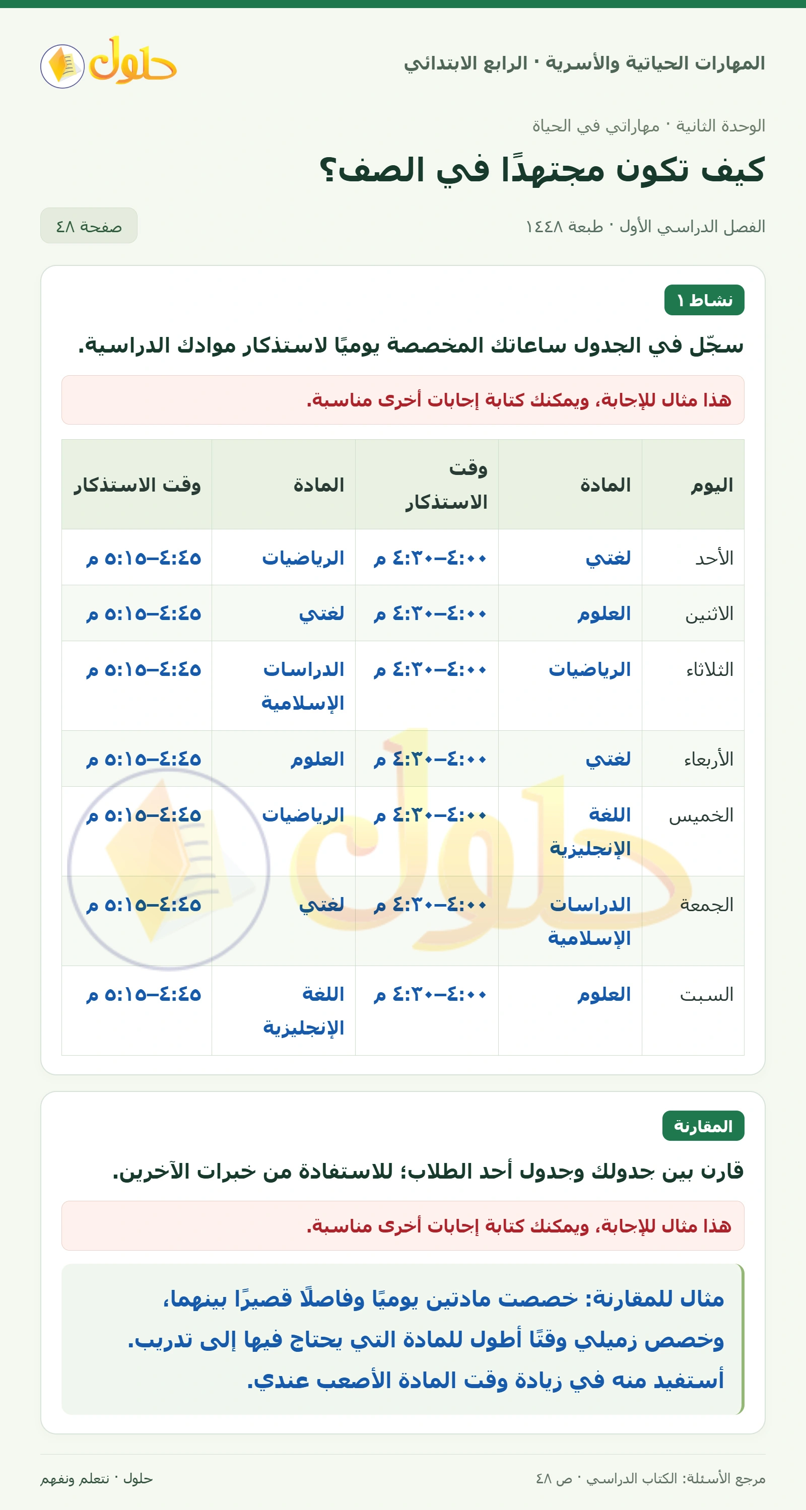 حل المهارات الحياتية والأسرية للصف الرابع الابتدائي، الفصل الدراسي الأول، كيف تكون مجتهدًا في الصف؟، صفحة ٤٨، الجزء ١