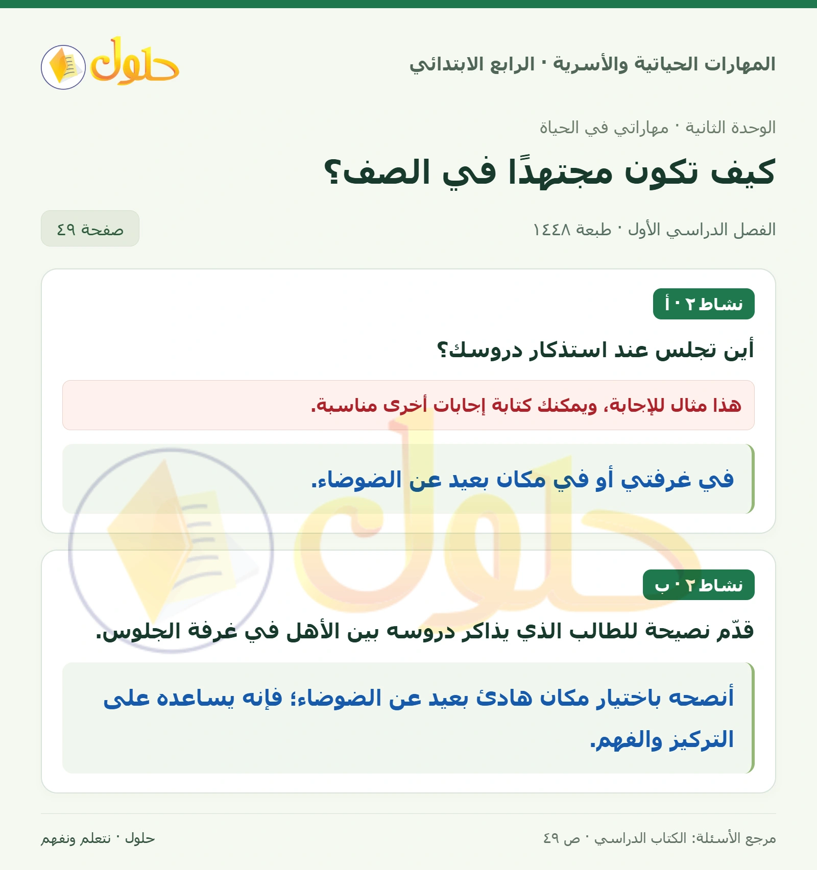حل المهارات الحياتية والأسرية للصف الرابع الابتدائي، الفصل الدراسي الأول، كيف تكون مجتهدًا في الصف؟، صفحة ٤٩، الجزء ١