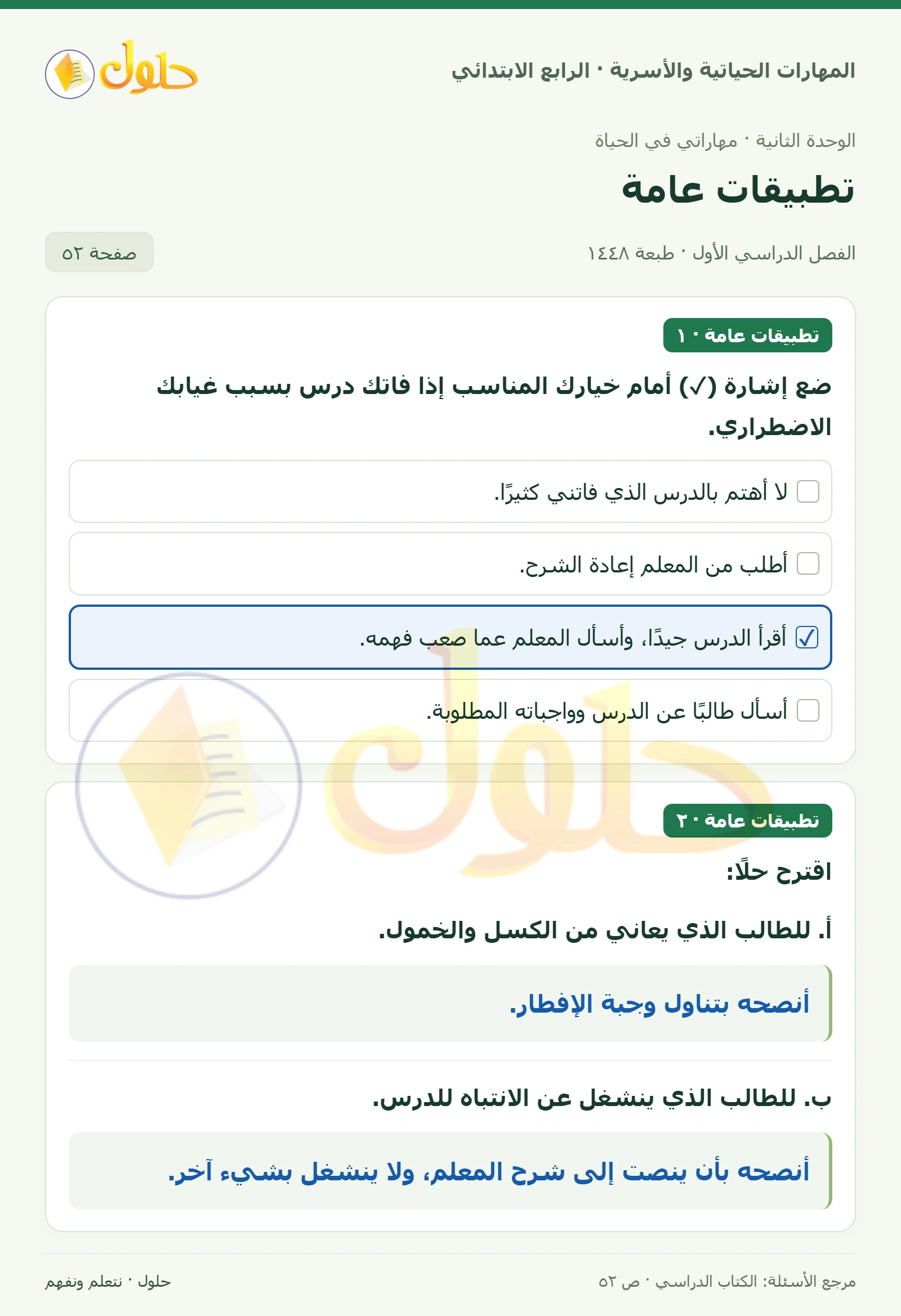 حل المهارات الحياتية والأسرية للصف الرابع الابتدائي، الفصل الدراسي الأول، تطبيقات عامة، صفحة ٥٢، الجزء ١