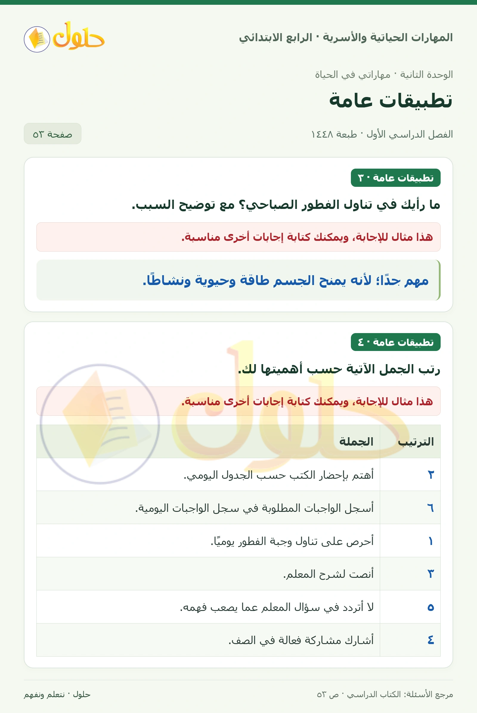 حل المهارات الحياتية والأسرية للصف الرابع الابتدائي، الفصل الدراسي الأول، تطبيقات عامة، صفحة ٥٣، الجزء ١