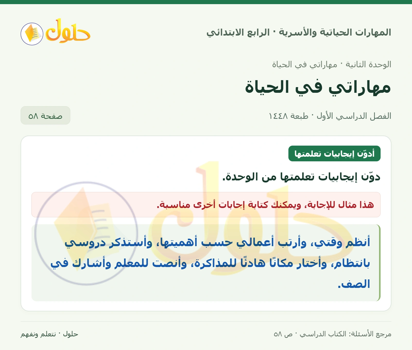 حل المهارات الحياتية والأسرية للصف الرابع الابتدائي، الفصل الدراسي الأول، مهاراتي في الحياة، صفحة ٥٨، الجزء ١