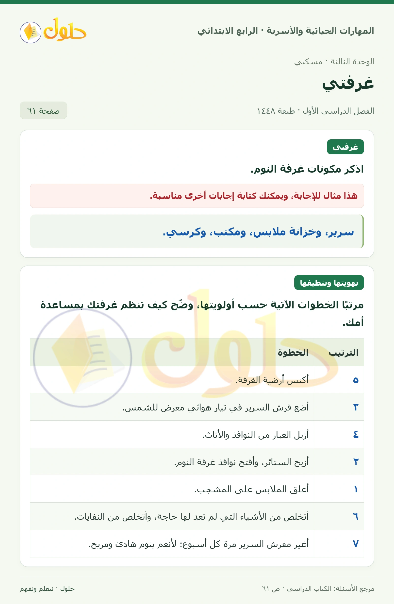 حل المهارات الحياتية والأسرية للصف الرابع الابتدائي، الفصل الدراسي الأول، غرفتي، صفحة ٦١، الجزء ١