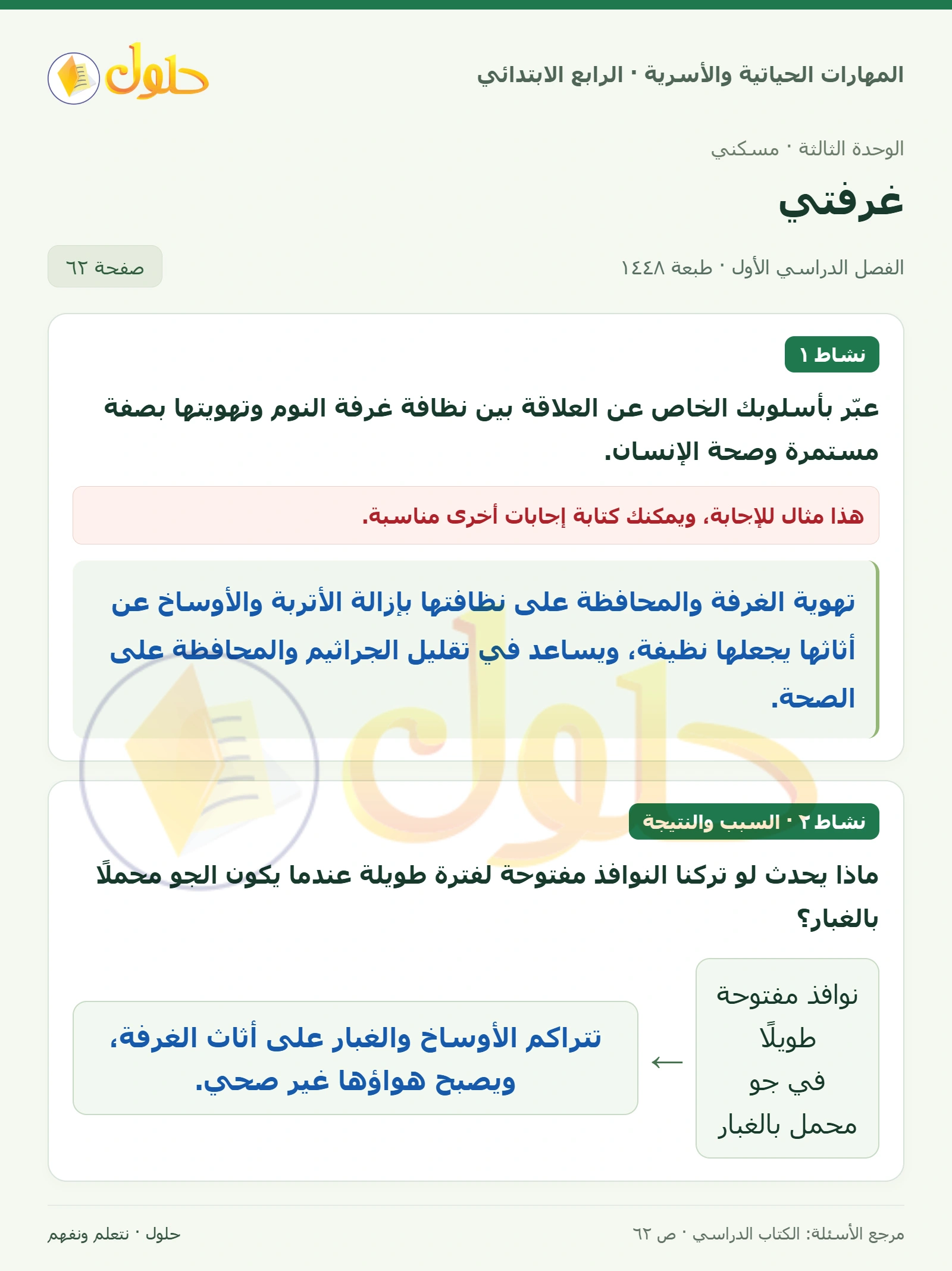 حل المهارات الحياتية والأسرية للصف الرابع الابتدائي، الفصل الدراسي الأول، غرفتي، صفحة ٦٢، الجزء ١