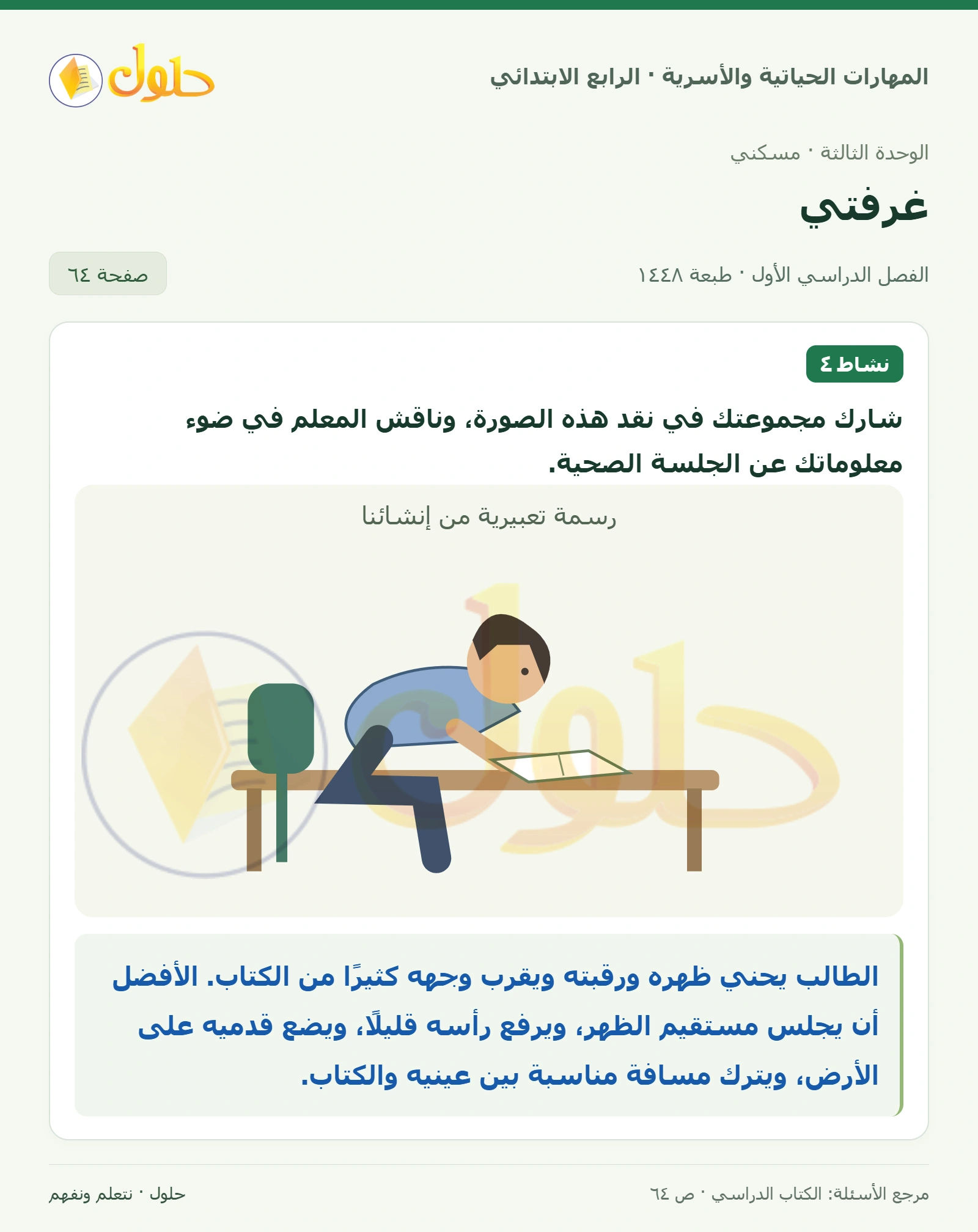 حل المهارات الحياتية والأسرية للصف الرابع الابتدائي، الفصل الدراسي الأول، غرفتي، صفحة ٦٤، الجزء ١