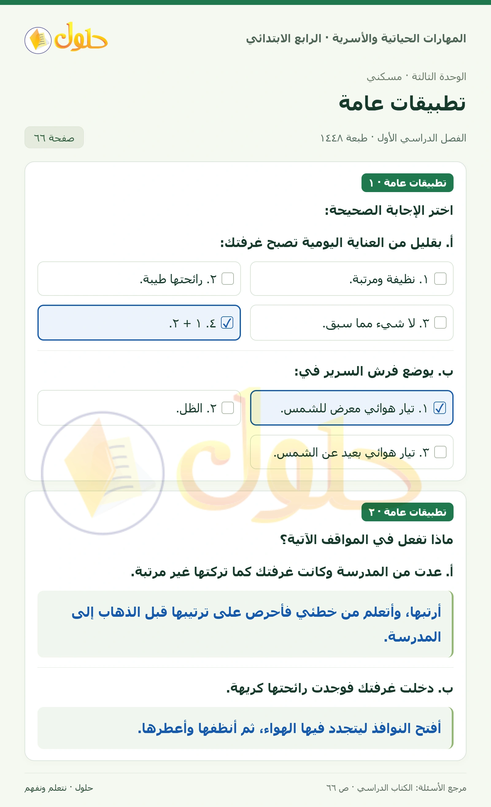 حل المهارات الحياتية والأسرية للصف الرابع الابتدائي، الفصل الدراسي الأول، تطبيقات عامة، صفحة ٦٦، الجزء ١