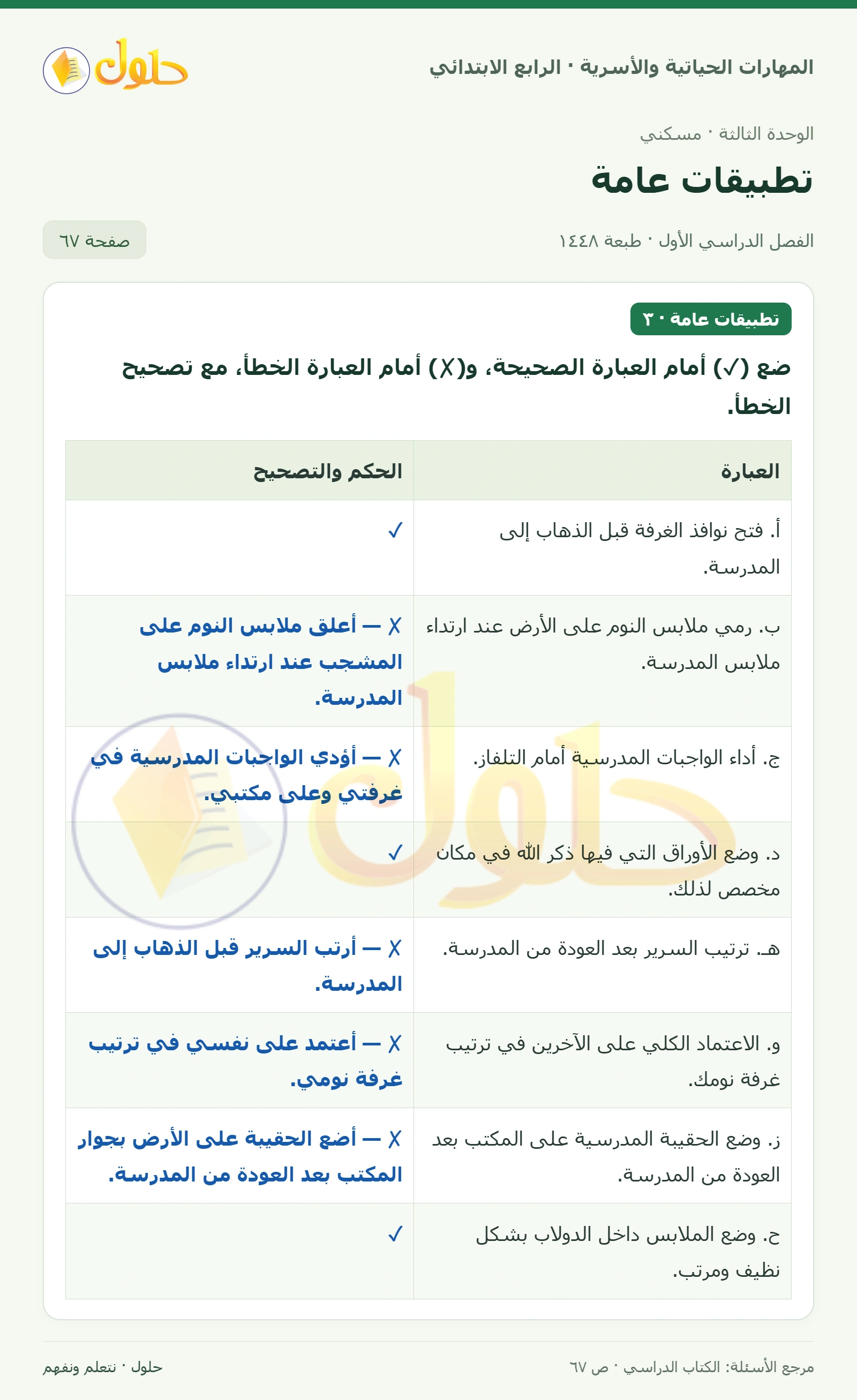 حل المهارات الحياتية والأسرية للصف الرابع الابتدائي، الفصل الدراسي الأول، تطبيقات عامة، صفحة ٦٧، الجزء ١