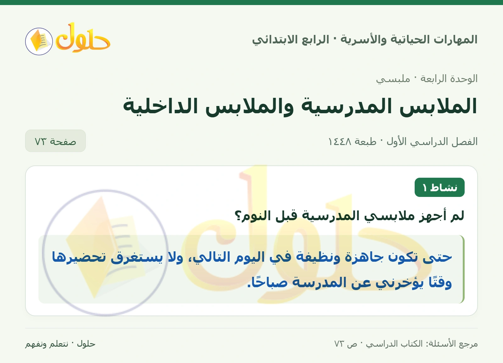 حل المهارات الحياتية والأسرية للصف الرابع الابتدائي، الفصل الدراسي الأول، الملابس المدرسية والملابس الداخلية، صفحة ٧٣، الجزء ١