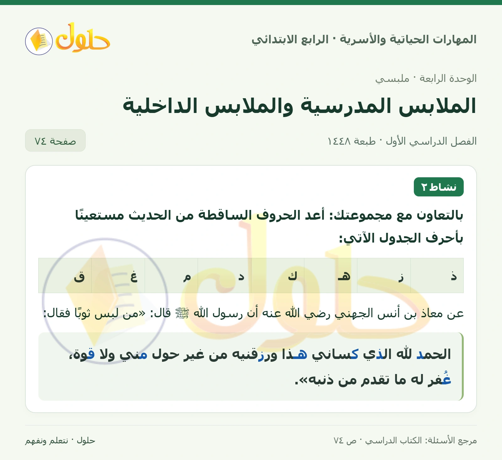 حل المهارات الحياتية والأسرية للصف الرابع الابتدائي، الفصل الدراسي الأول، الملابس المدرسية والملابس الداخلية، صفحة ٧٤، الجزء ١