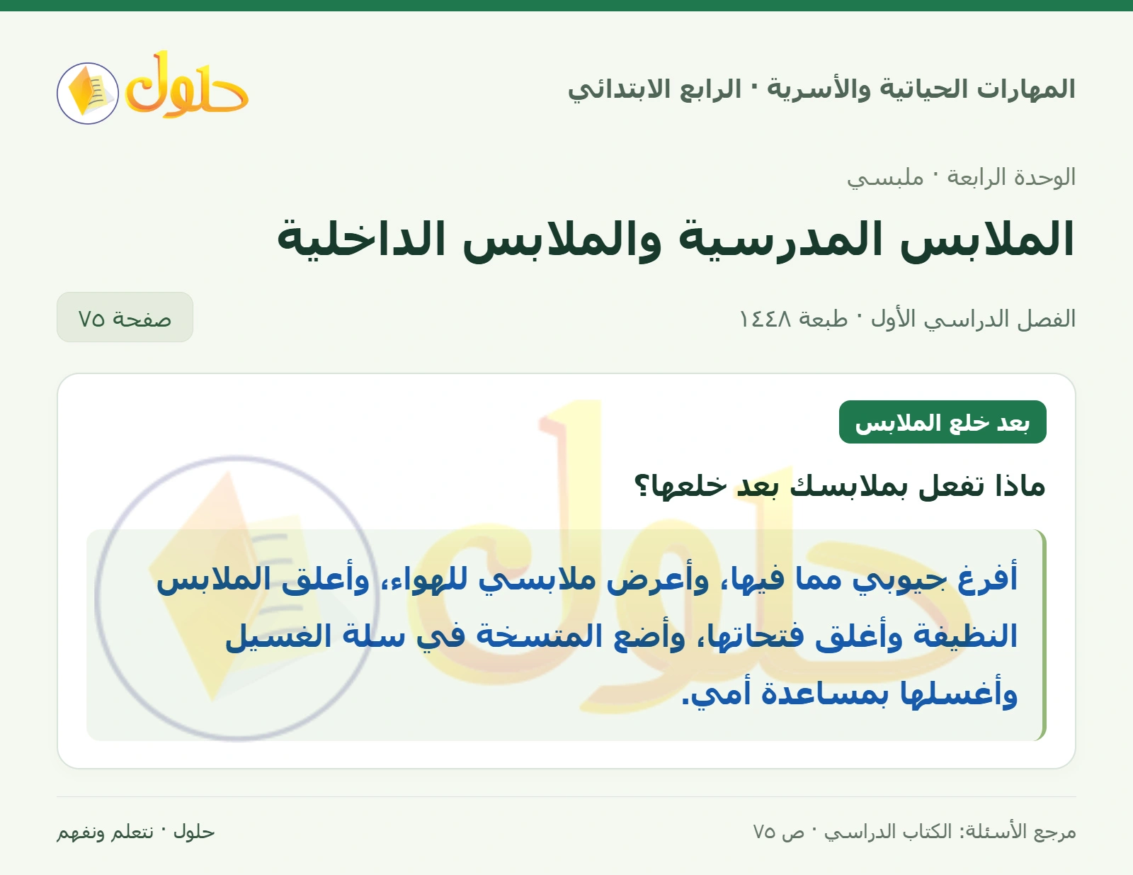 حل المهارات الحياتية والأسرية للصف الرابع الابتدائي، الفصل الدراسي الأول، الملابس المدرسية والملابس الداخلية، صفحة ٧٥، الجزء ١