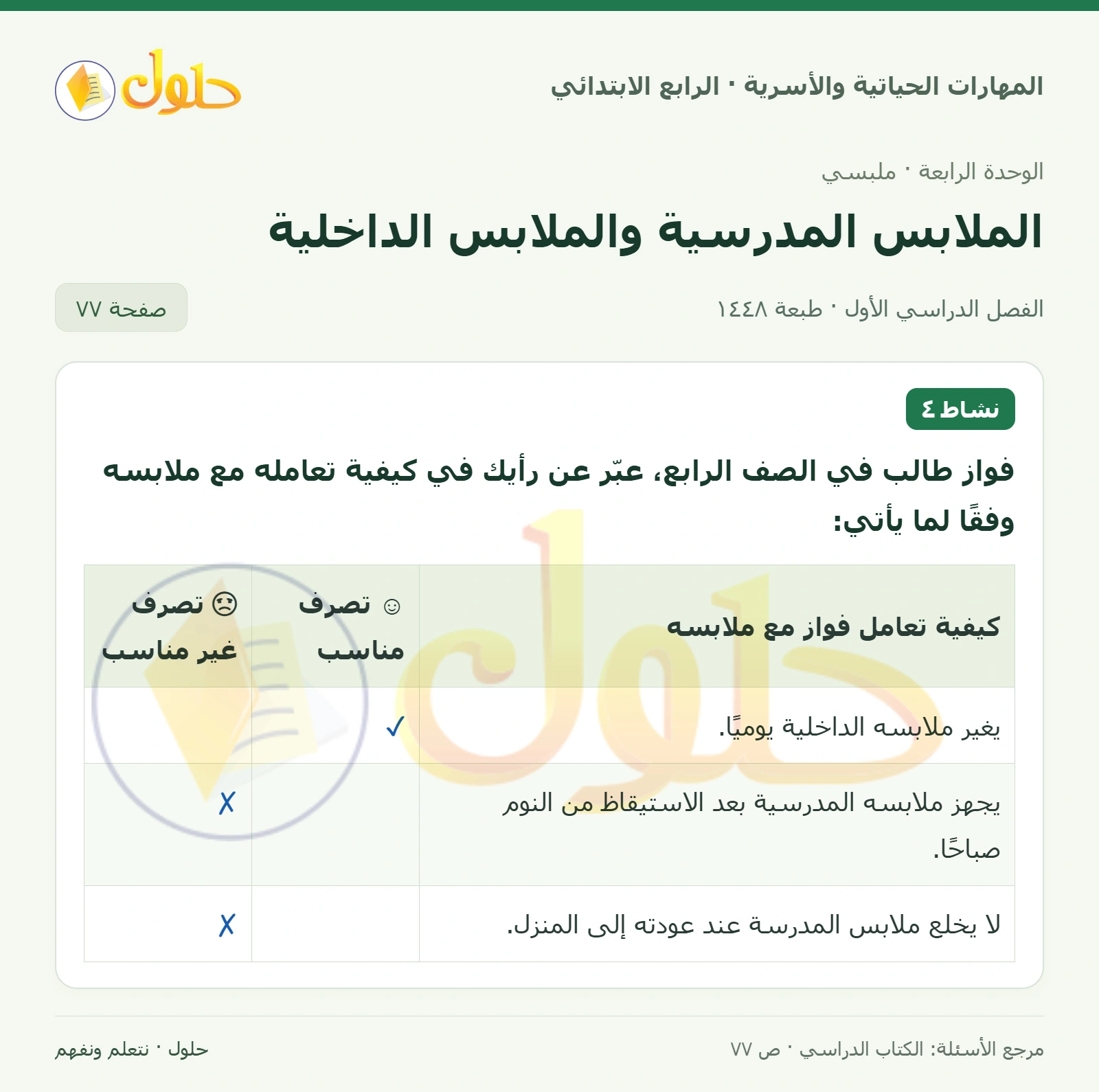 حل المهارات الحياتية والأسرية للصف الرابع الابتدائي، الفصل الدراسي الأول، الملابس المدرسية والملابس الداخلية، صفحة ٧٧، الجزء ١