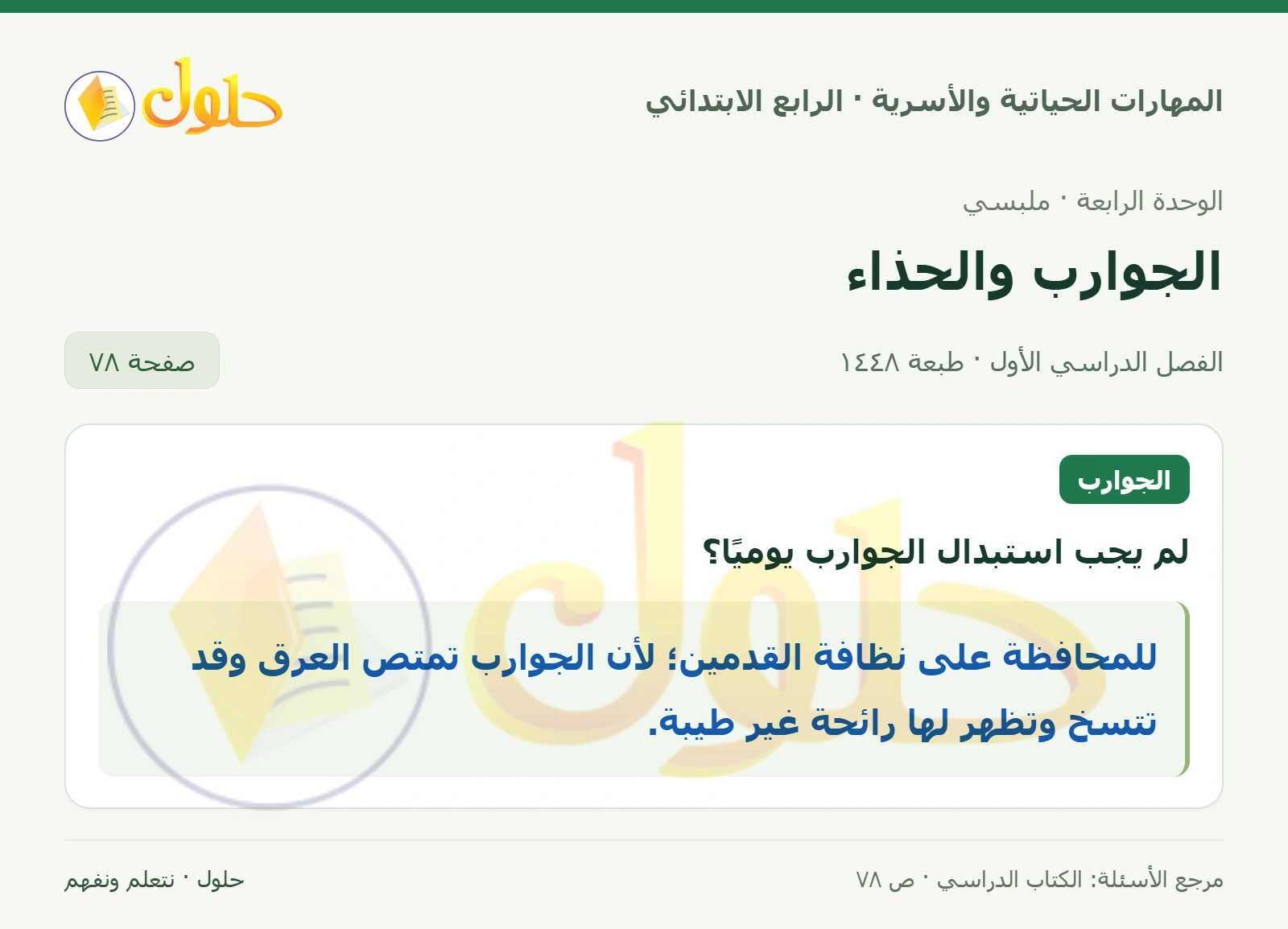 حل المهارات الحياتية والأسرية للصف الرابع الابتدائي، الفصل الدراسي الأول، الجوارب والحذاء، صفحة ٧٨، الجزء ١