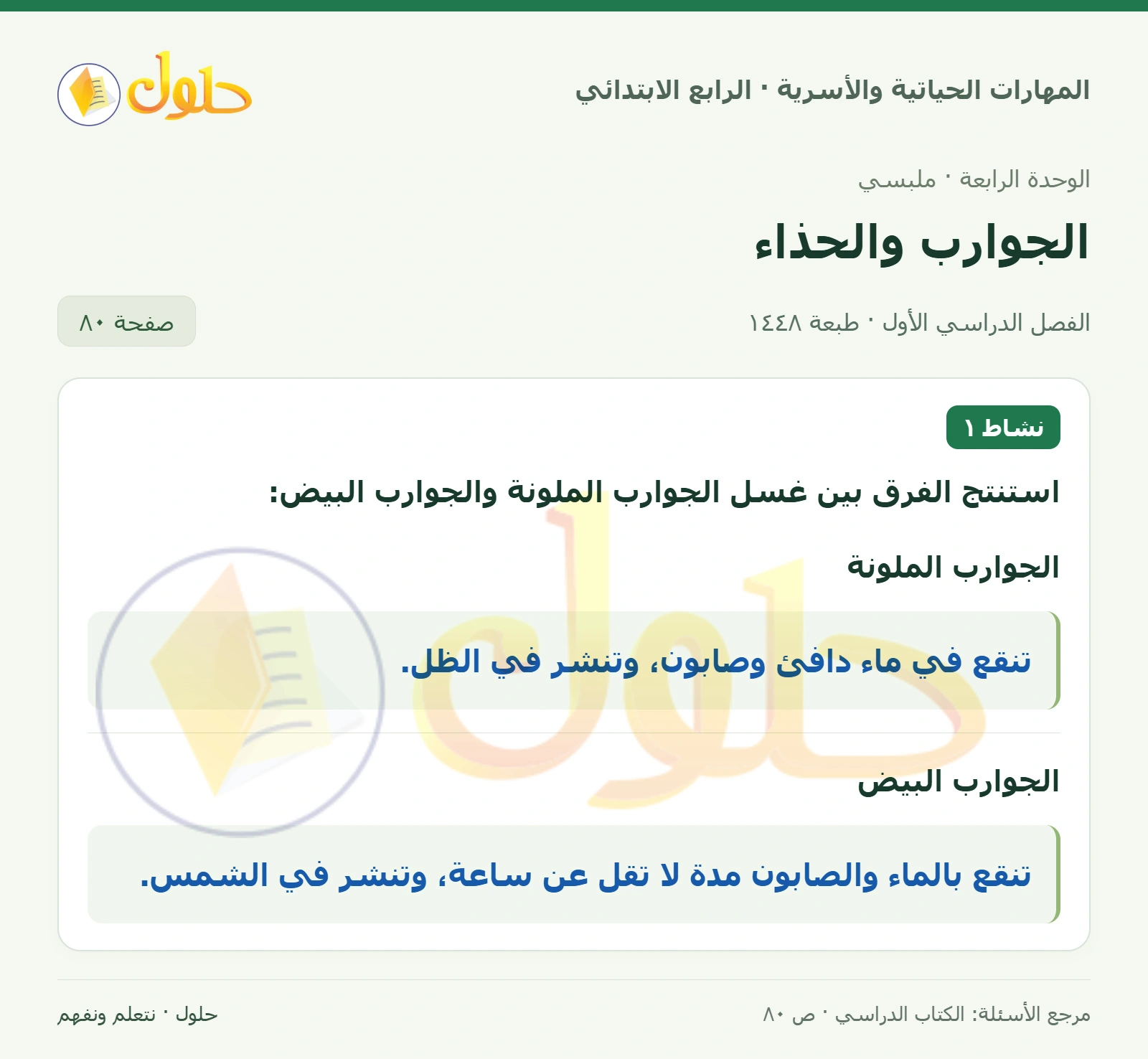 حل المهارات الحياتية والأسرية للصف الرابع الابتدائي، الفصل الدراسي الأول، الجوارب والحذاء، صفحة ٨٠، الجزء ١