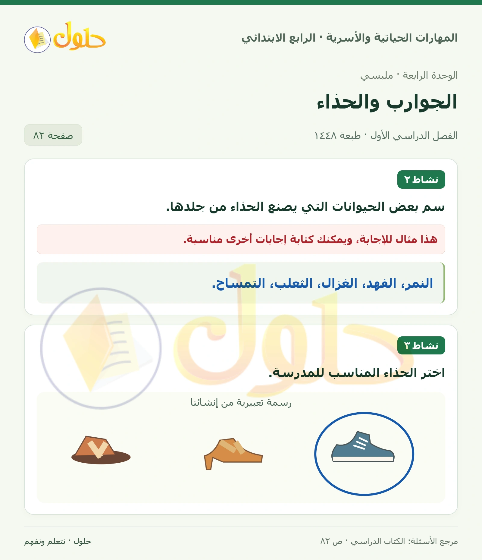 حل المهارات الحياتية والأسرية للصف الرابع الابتدائي، الفصل الدراسي الأول، الجوارب والحذاء، صفحة ٨٢، الجزء ١