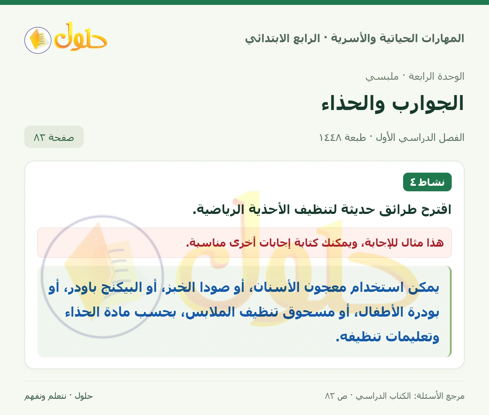 حل المهارات الحياتية والأسرية للصف الرابع الابتدائي، الفصل الدراسي الأول، الجوارب والحذاء، صفحة ٨٣، الجزء ١