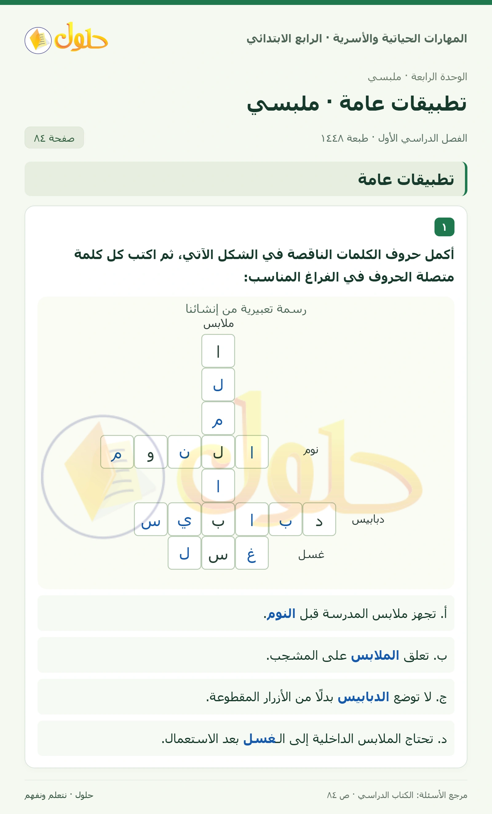 حل المهارات الحياتية والأسرية للصف الرابع الابتدائي، الفصل الدراسي الأول، تطبيقات عامة · ملبسي، صفحة ٨٤، الجزء ١