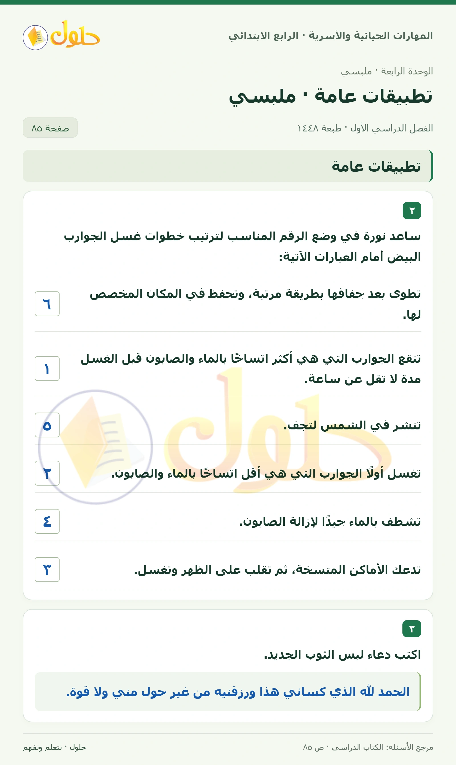 حل المهارات الحياتية والأسرية للصف الرابع الابتدائي، الفصل الدراسي الأول، تطبيقات عامة · ملبسي، صفحة ٨٥، الجزء ١