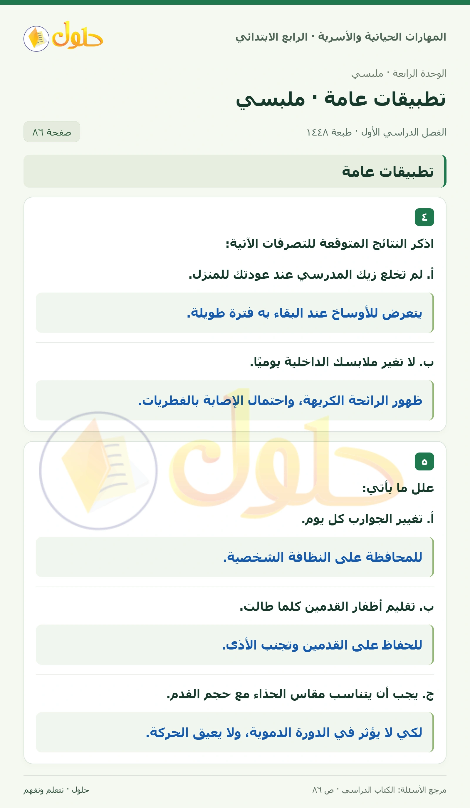 حل المهارات الحياتية والأسرية للصف الرابع الابتدائي، الفصل الدراسي الأول، تطبيقات عامة · ملبسي، صفحة ٨٦، الجزء ١