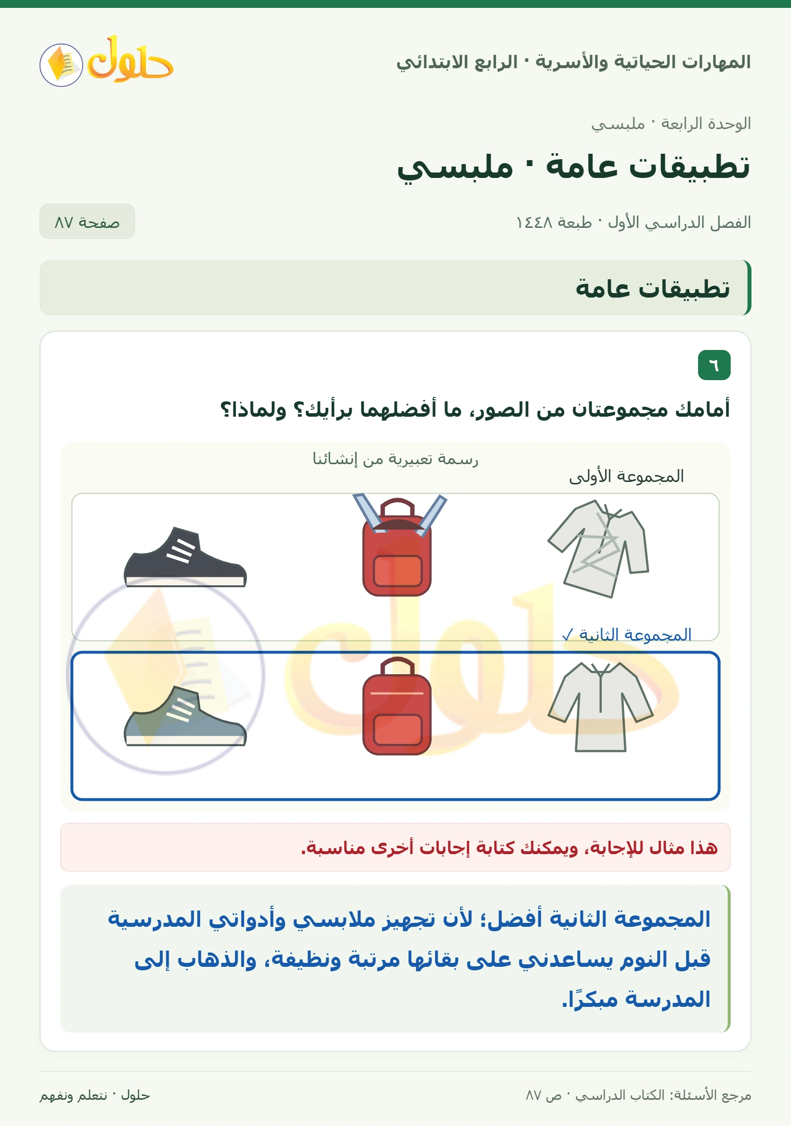 حل المهارات الحياتية والأسرية للصف الرابع الابتدائي، الفصل الدراسي الأول، تطبيقات عامة · ملبسي، صفحة ٨٧، الجزء ١