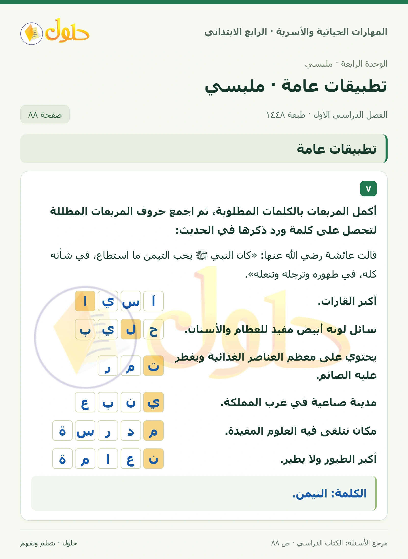 حل المهارات الحياتية والأسرية للصف الرابع الابتدائي، الفصل الدراسي الأول، تطبيقات عامة · ملبسي، صفحة ٨٨، الجزء ١