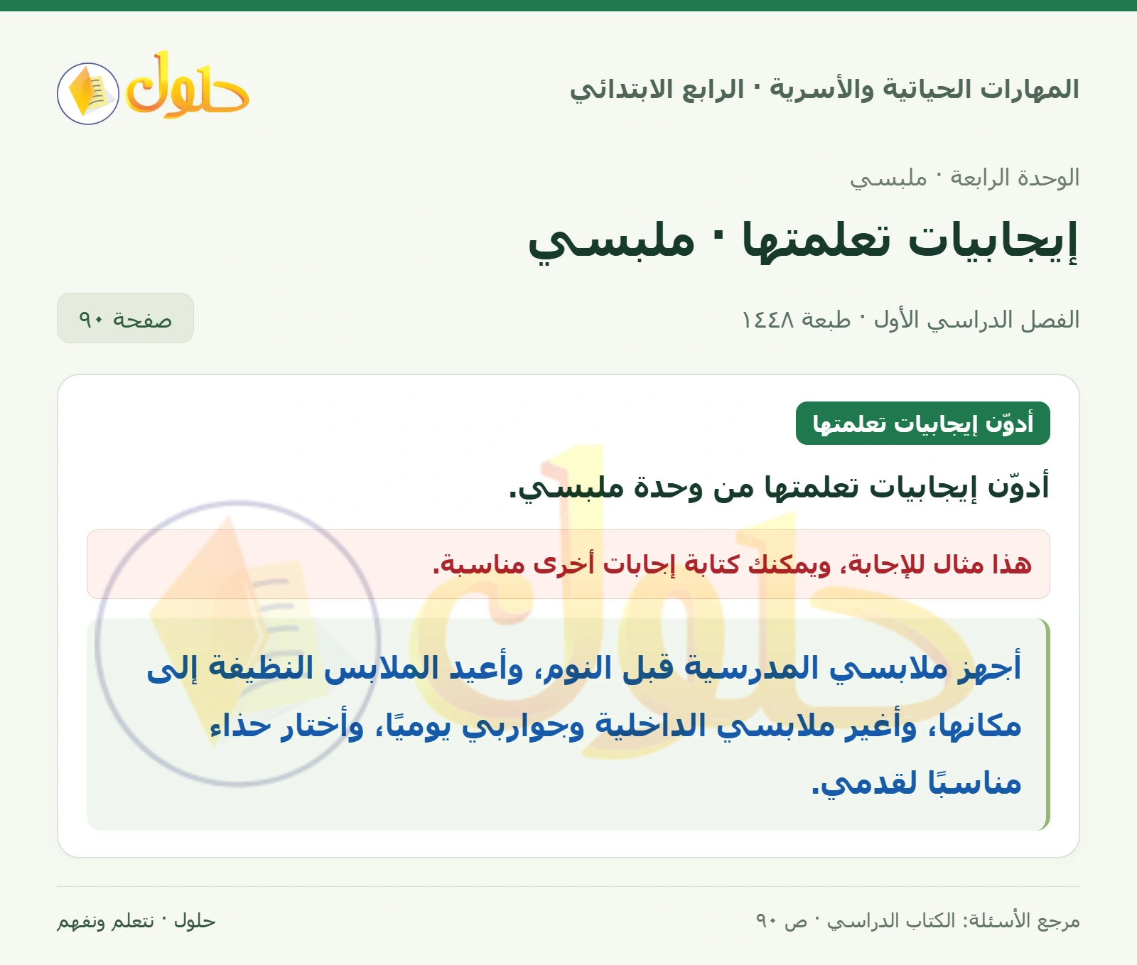حل المهارات الحياتية والأسرية للصف الرابع الابتدائي، الفصل الدراسي الأول، إيجابيات تعلمتها · ملبسي، صفحة ٩٠، الجزء ١