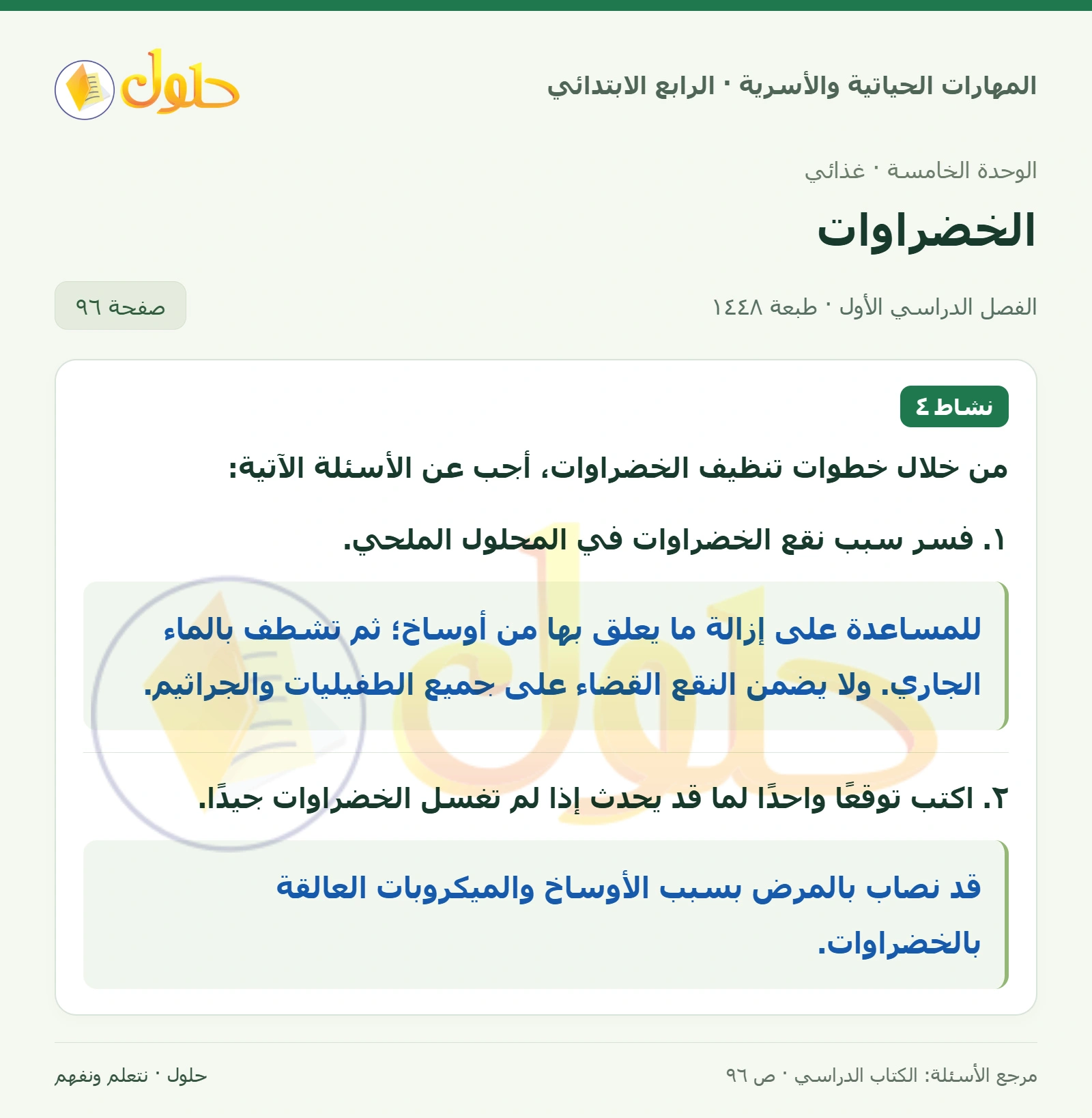 حل المهارات الحياتية والأسرية للصف الرابع الابتدائي، الفصل الدراسي الأول، الخضراوات، صفحة ٩٦، الجزء ١