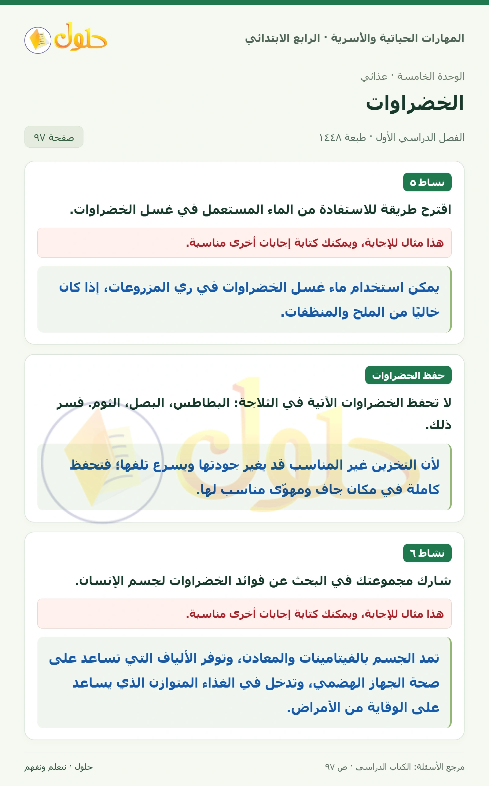 حل المهارات الحياتية والأسرية للصف الرابع الابتدائي، الفصل الدراسي الأول، الخضراوات، صفحة ٩٧، الجزء ١