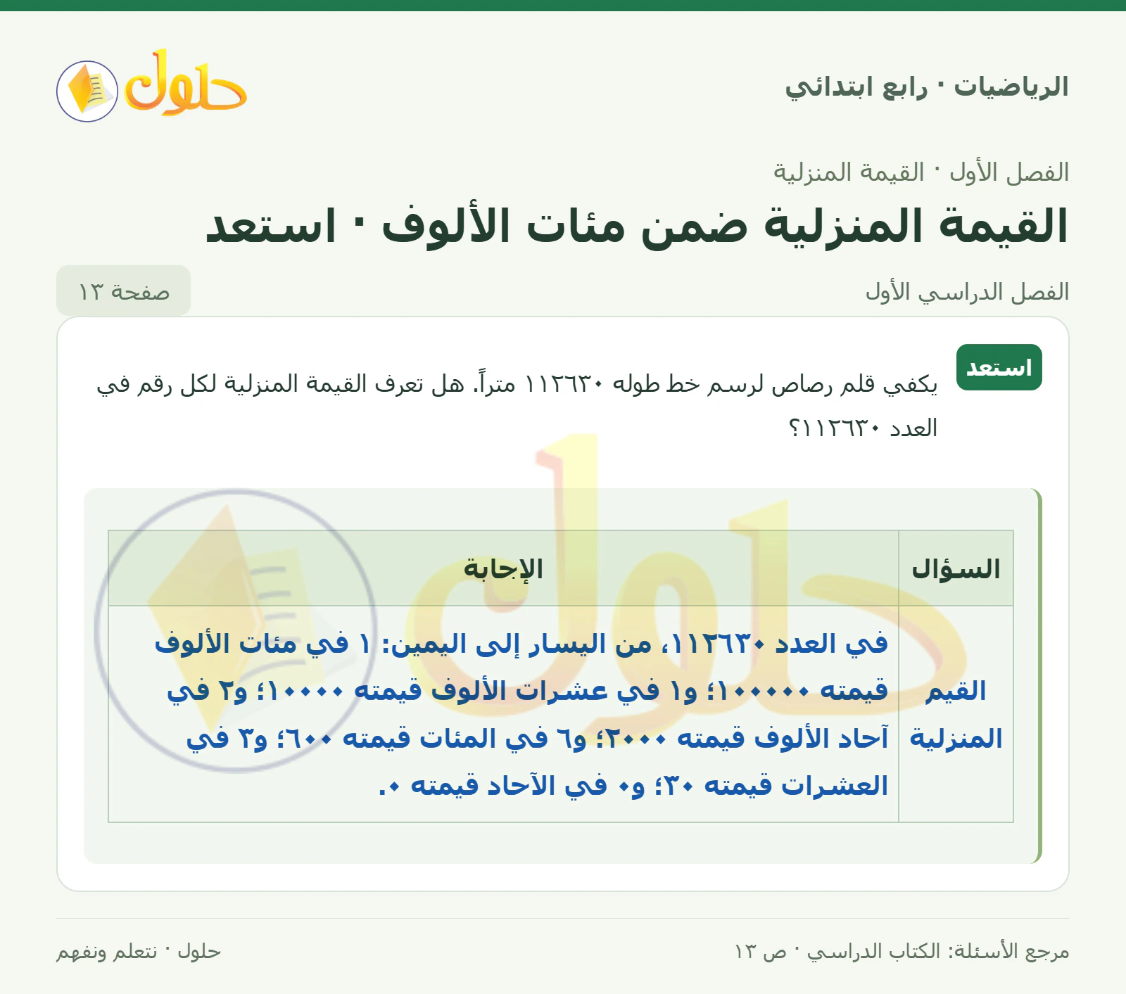 حل الرياضيات للصف الرابع الابتدائي صفحة 13 الجزء 1