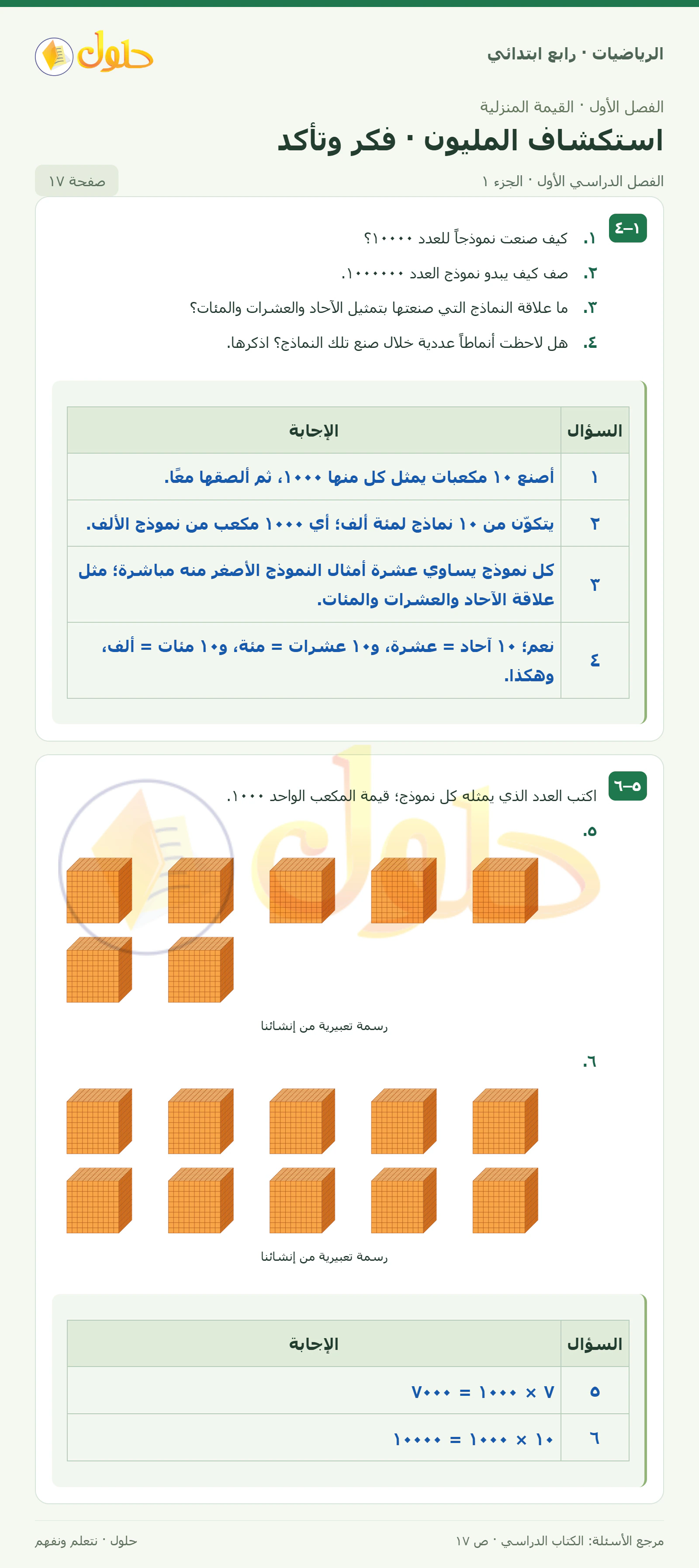 حل الرياضيات للصف الرابع الابتدائي صفحة 17 الجزء 1