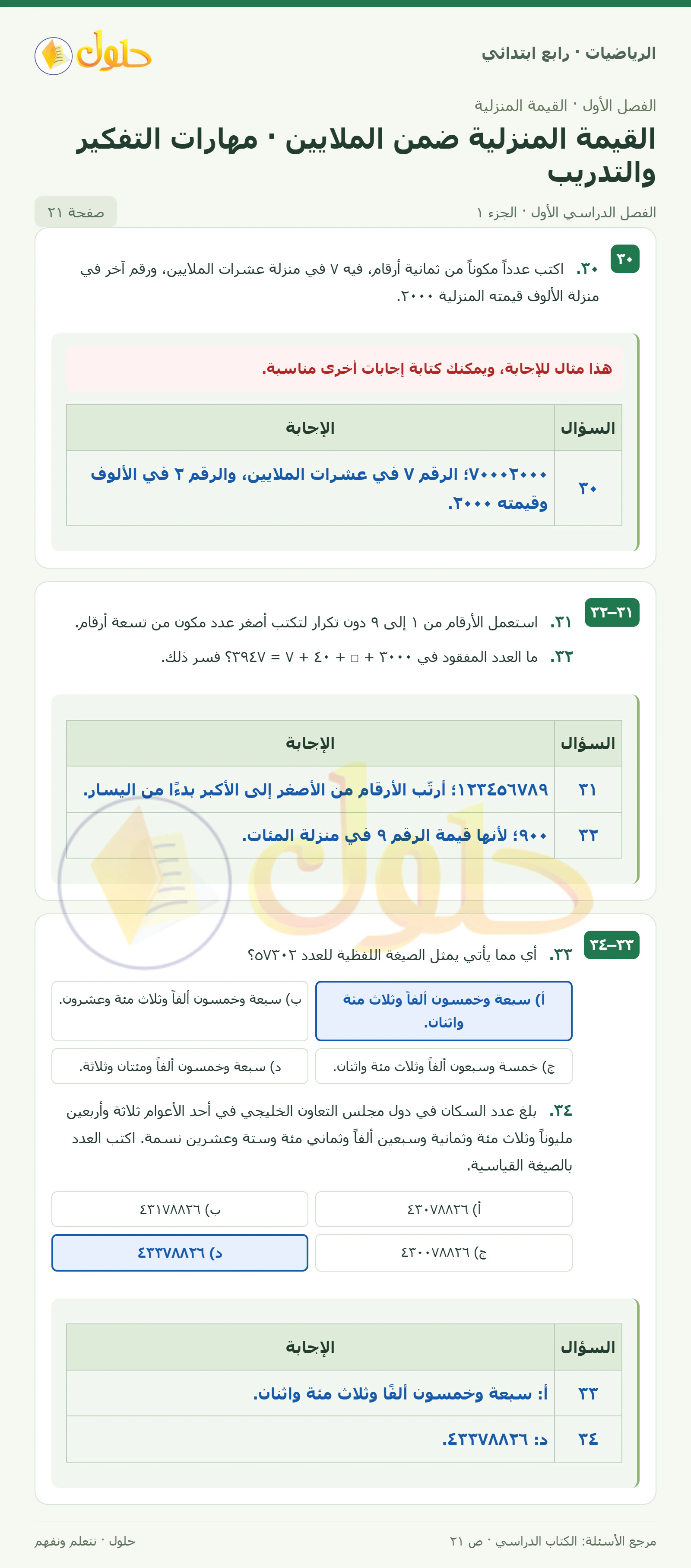 حل الرياضيات للصف الرابع الابتدائي صفحة 21 الجزء 1