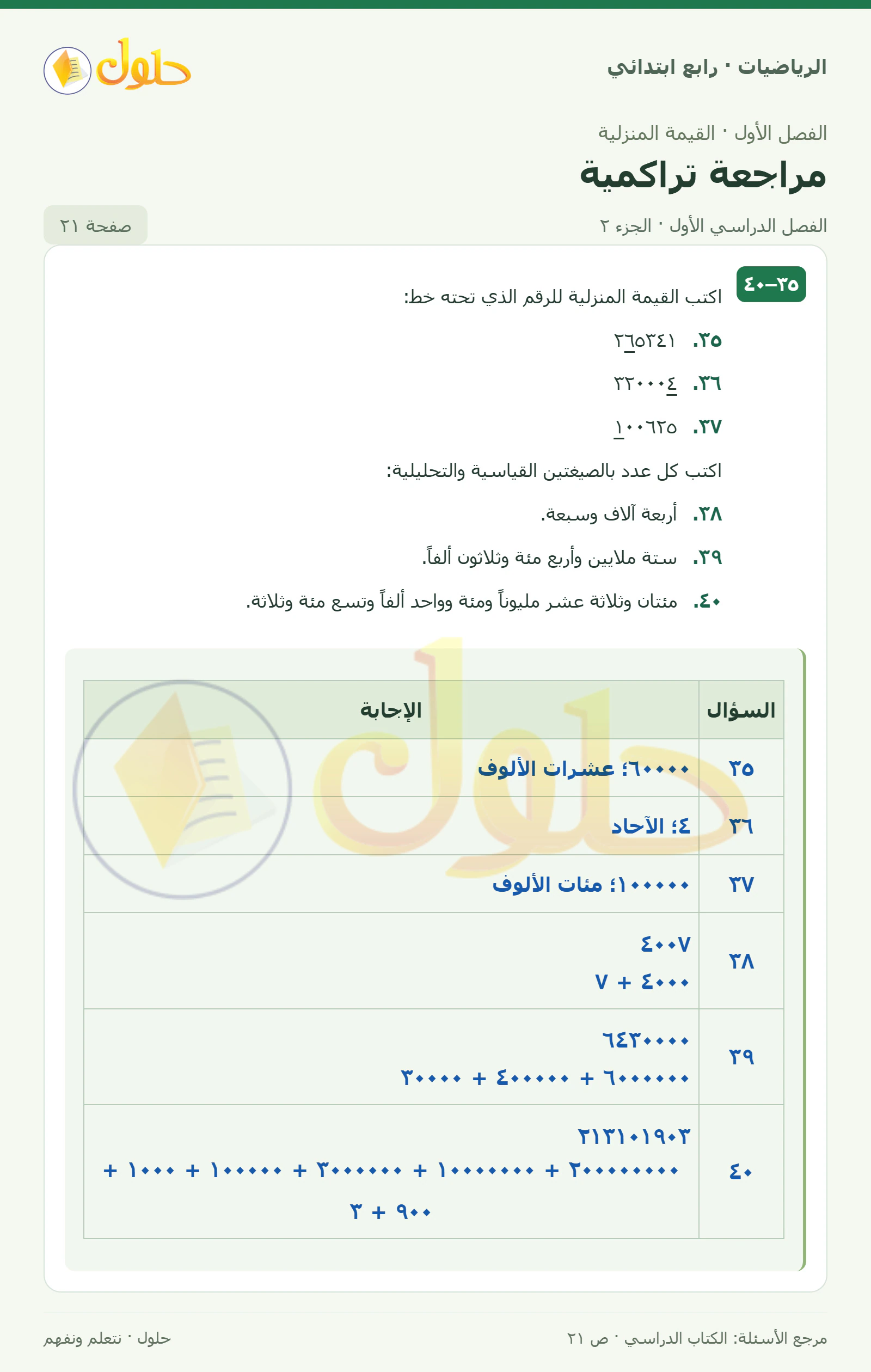 حل الرياضيات للصف الرابع الابتدائي صفحة 21 الجزء 2