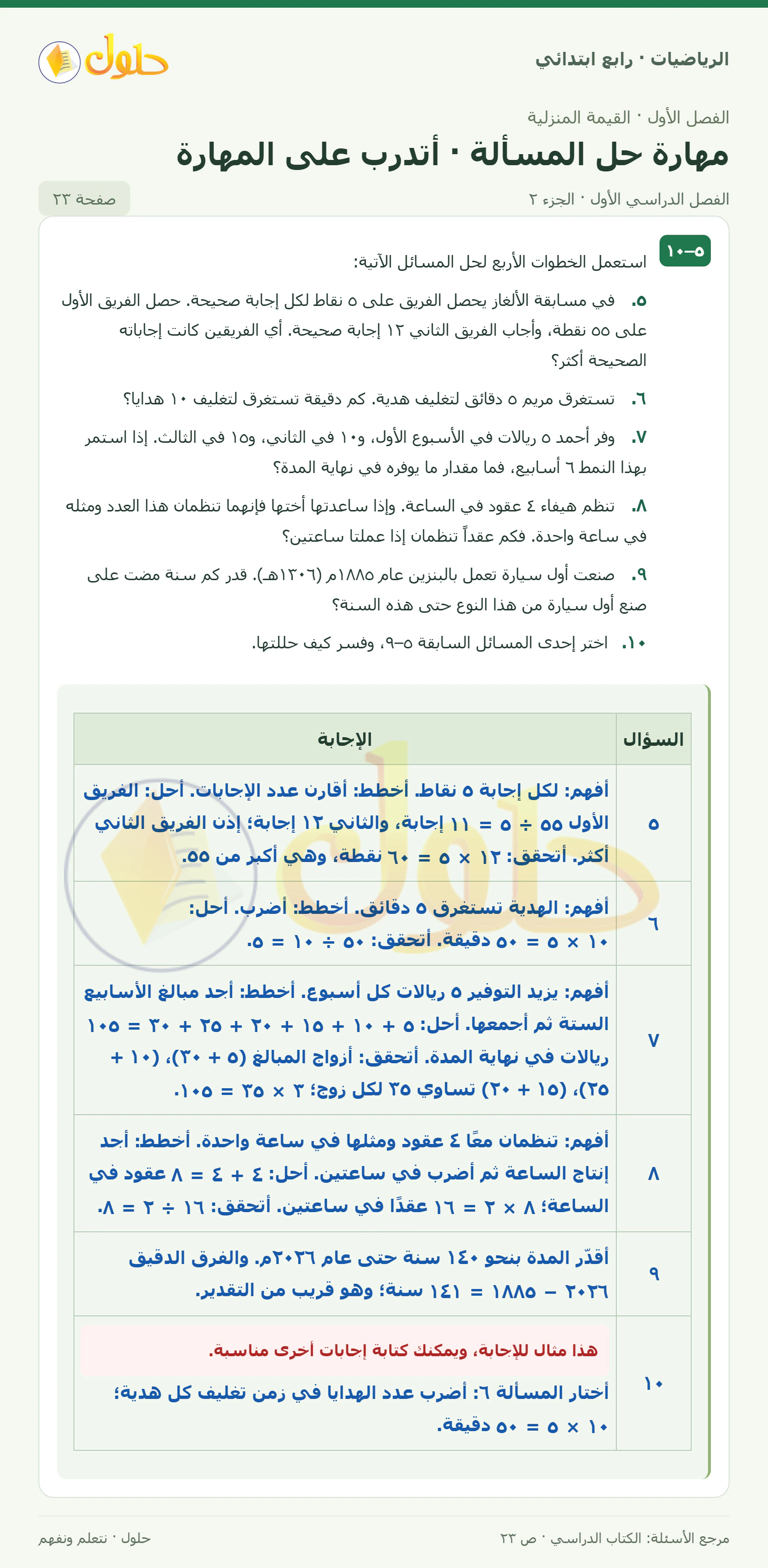 حل الرياضيات للصف الرابع الابتدائي صفحة 23 الجزء 2