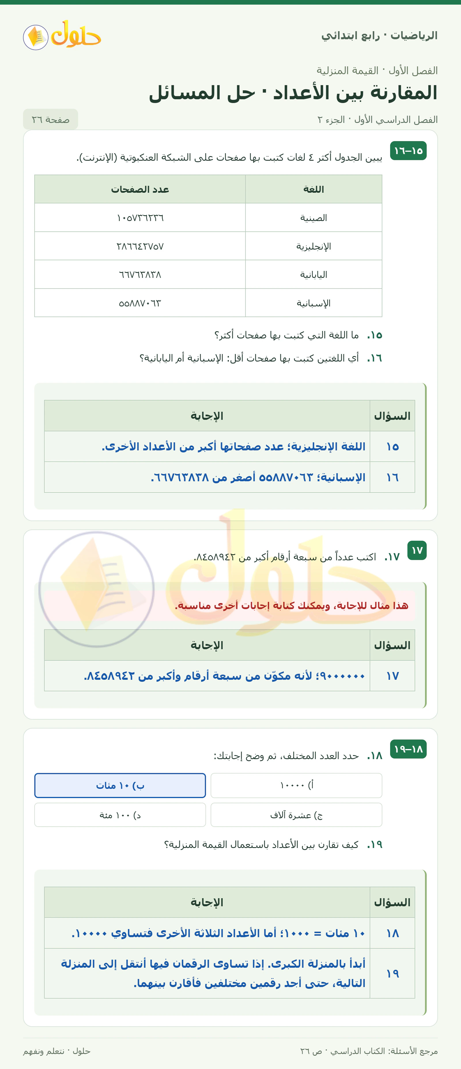 حل الرياضيات للصف الرابع الابتدائي صفحة 26 الجزء 2