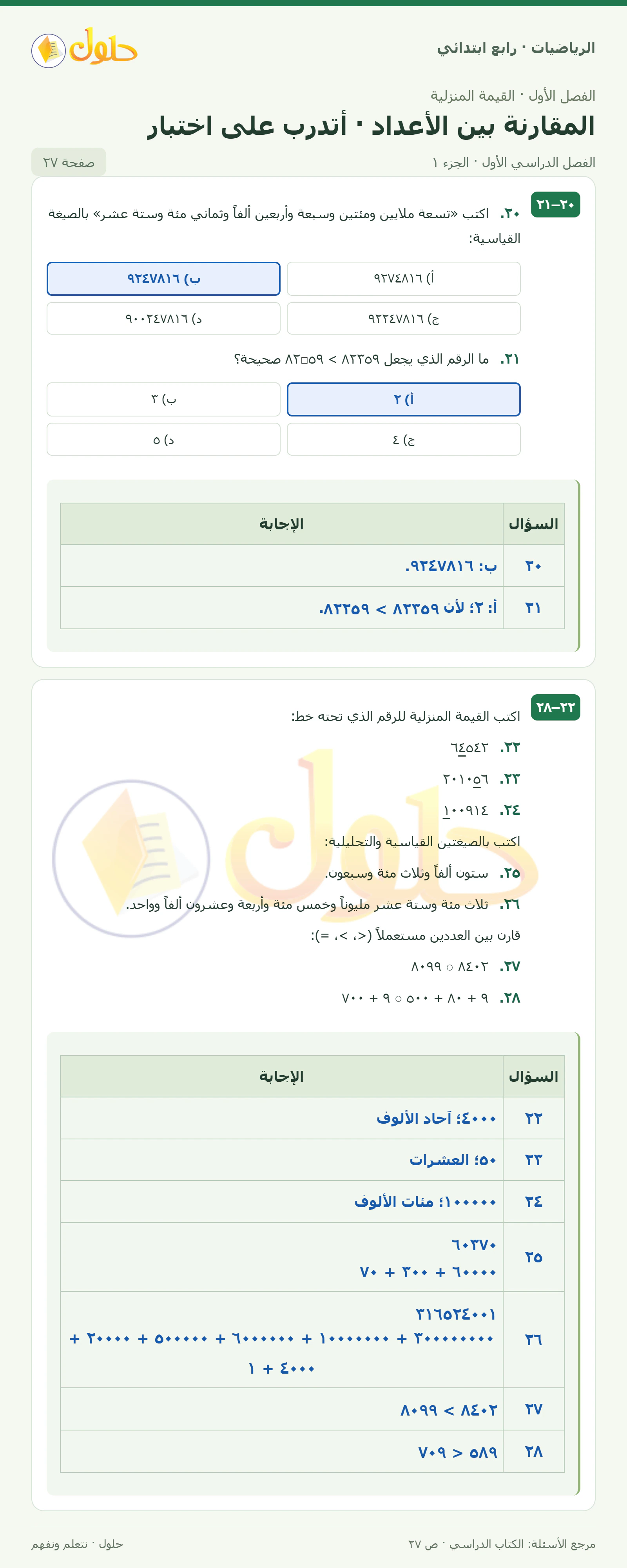 حل الرياضيات للصف الرابع الابتدائي صفحة 27 الجزء 1