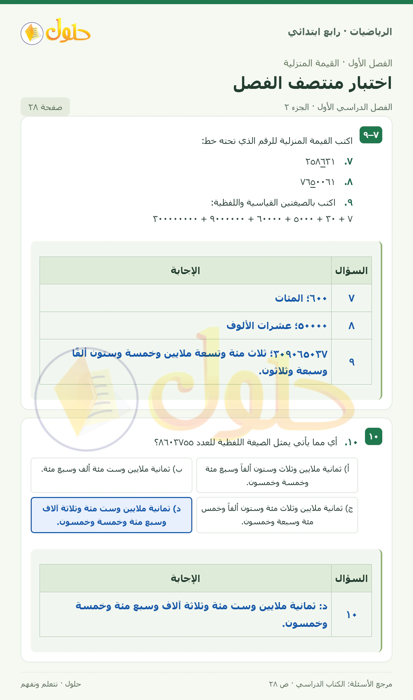 حل الرياضيات للصف الرابع الابتدائي صفحة 28 الجزء 2