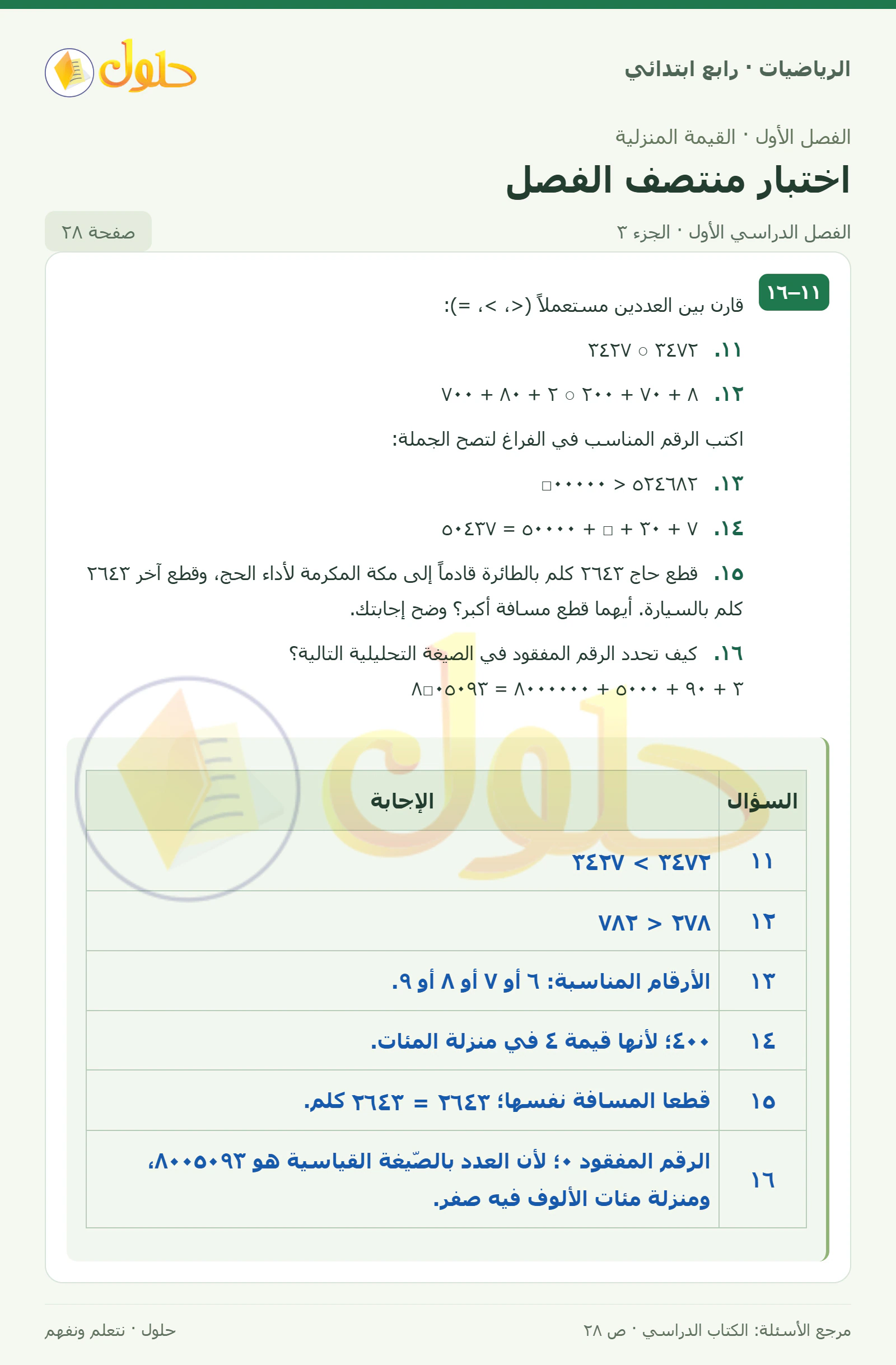 حل الرياضيات للصف الرابع الابتدائي صفحة 28 الجزء 3