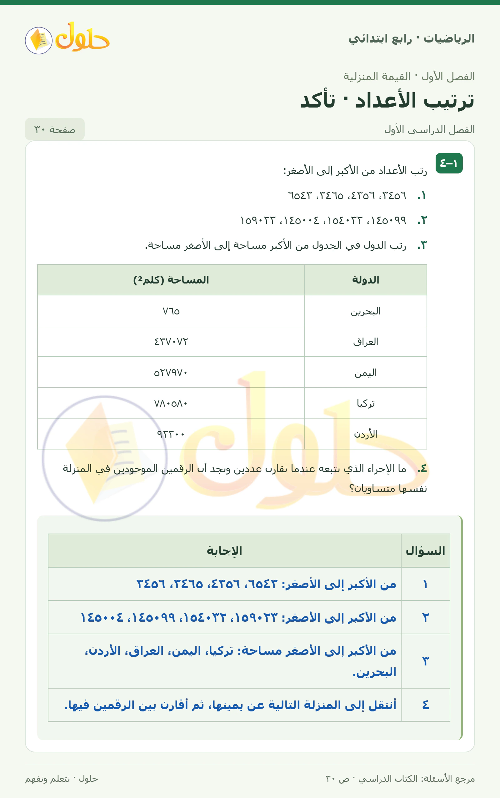 حل الرياضيات للصف الرابع الابتدائي صفحة 30 الجزء 1