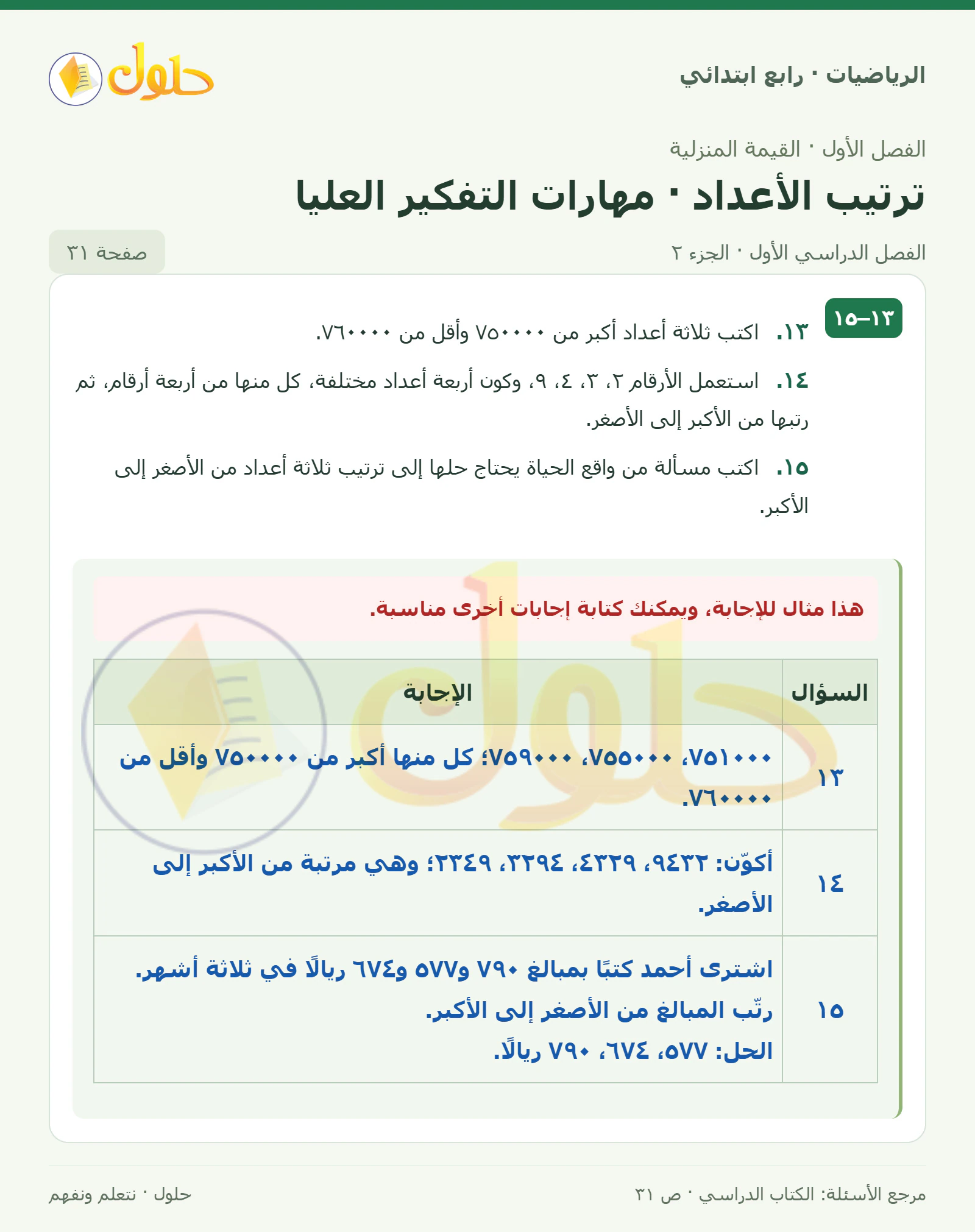 حل الرياضيات للصف الرابع الابتدائي صفحة 31 الجزء 2