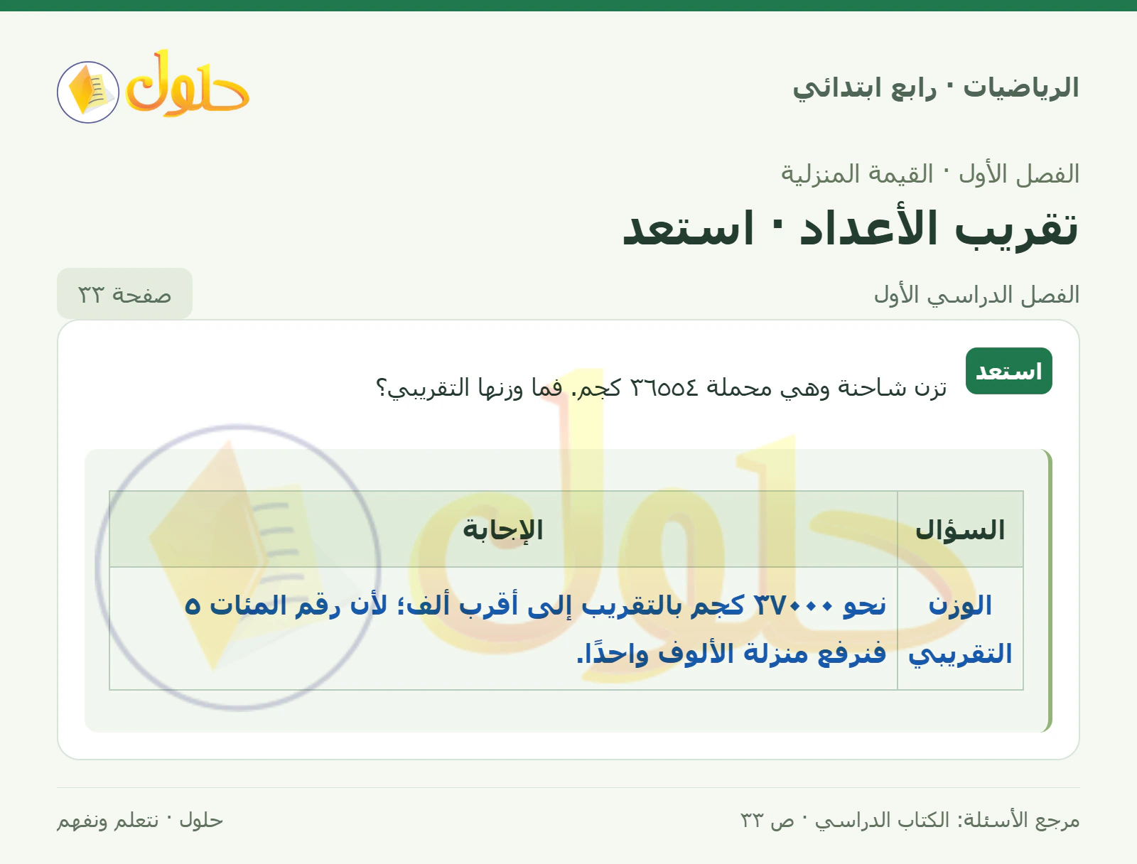 حل الرياضيات للصف الرابع الابتدائي صفحة 33 الجزء 1